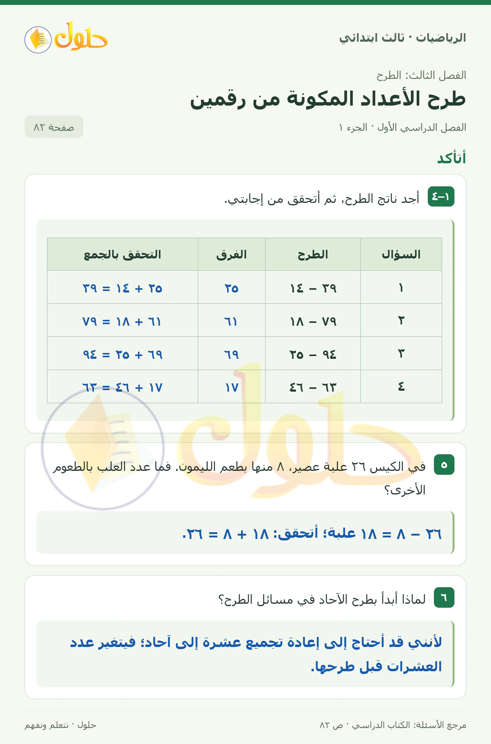 حل الرياضيات للصف الثالث الابتدائي، الفصل الدراسي الأول، طرح الأعداد المكونة من رقمين، صفحة ٨٢، الجزء ١