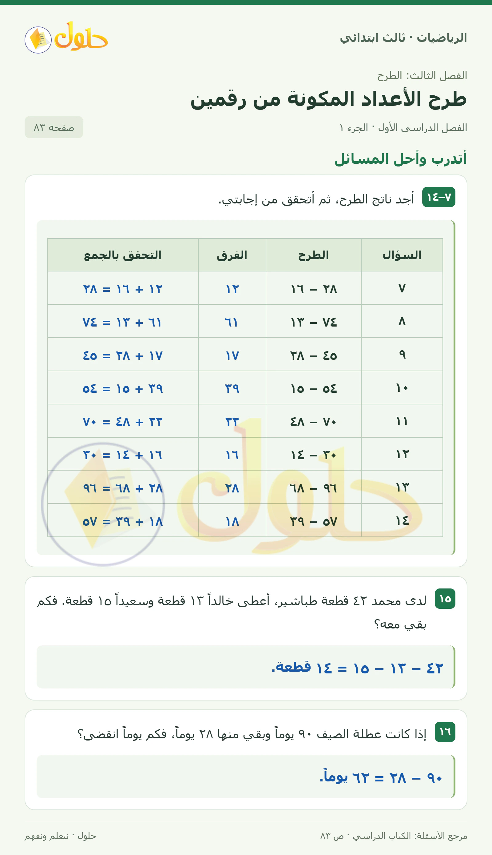 حل الرياضيات للصف الثالث الابتدائي، الفصل الدراسي الأول، طرح الأعداد المكونة من رقمين، صفحة ٨٣، الجزء ١