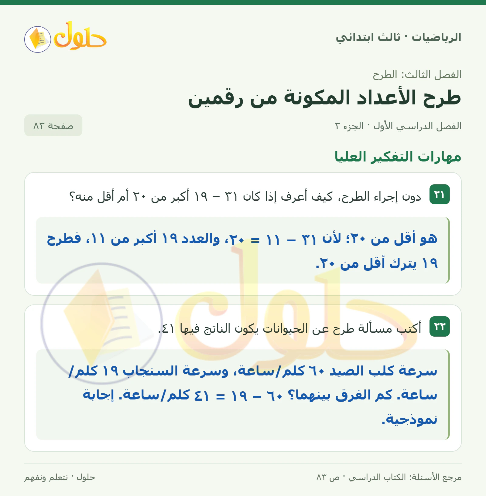 حل الرياضيات للصف الثالث الابتدائي، الفصل الدراسي الأول، طرح الأعداد المكونة من رقمين، صفحة ٨٣، الجزء ٣
