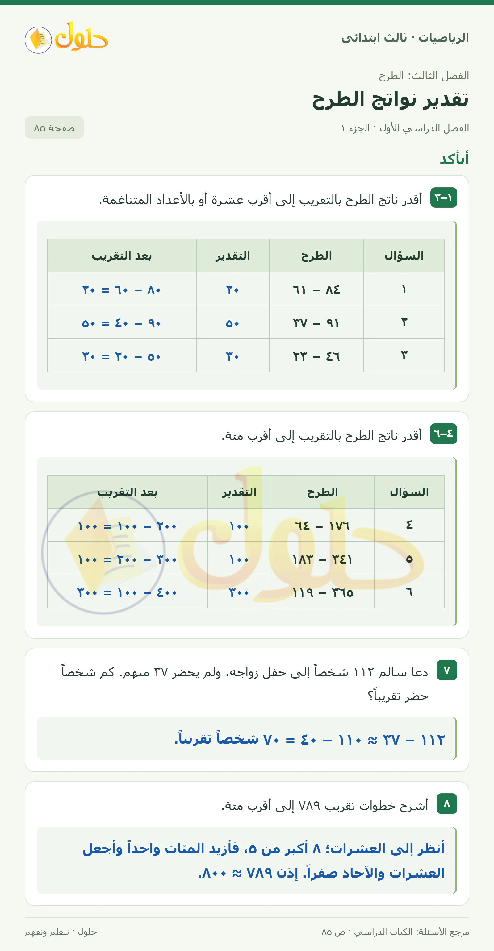 حل الرياضيات للصف الثالث الابتدائي، الفصل الدراسي الأول، تقدير نواتج الطرح، صفحة ٨٥، الجزء ١