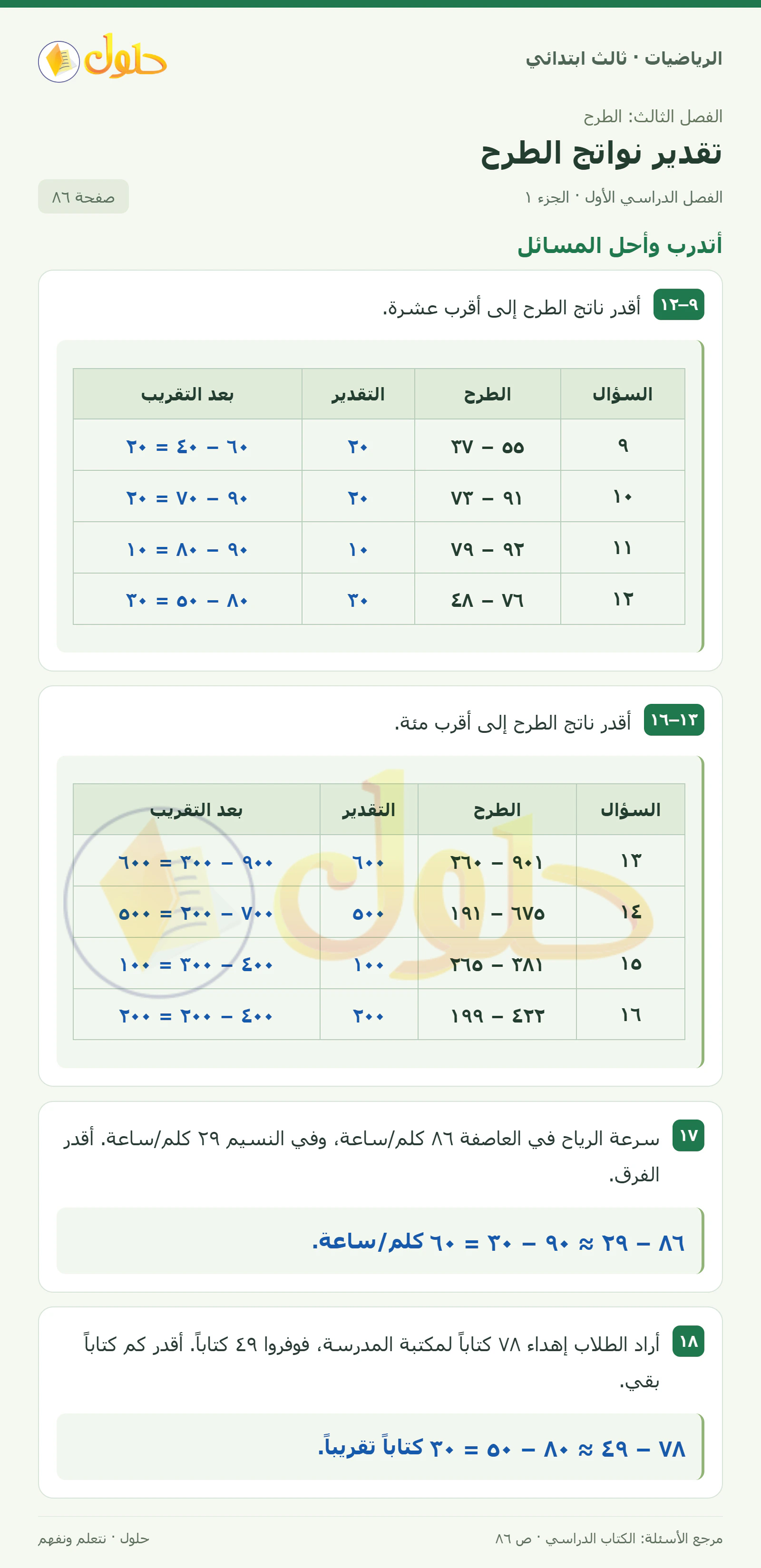 حل الرياضيات للصف الثالث الابتدائي، الفصل الدراسي الأول، تقدير نواتج الطرح، صفحة ٨٦، الجزء ١