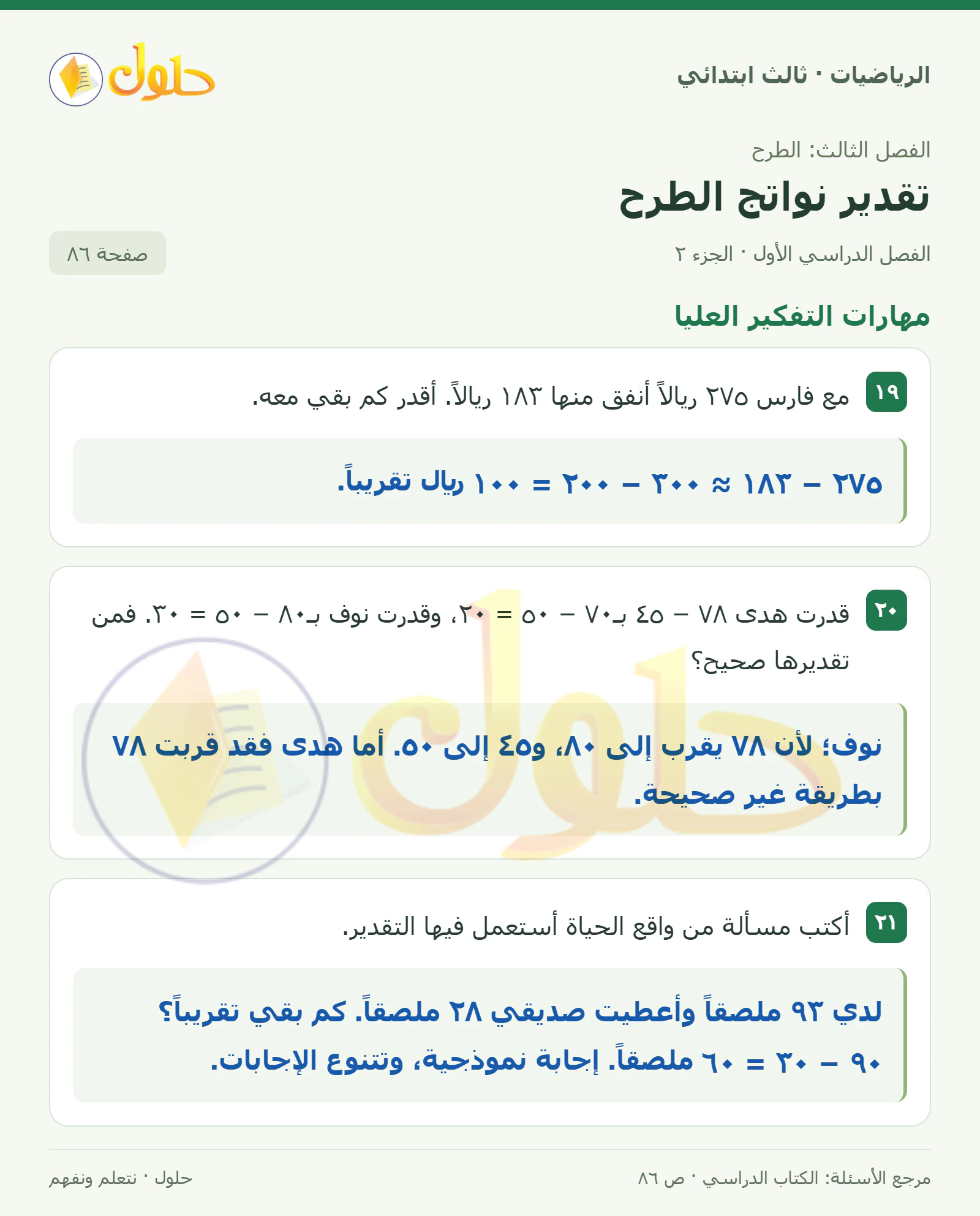حل الرياضيات للصف الثالث الابتدائي، الفصل الدراسي الأول، تقدير نواتج الطرح، صفحة ٨٦، الجزء ٢