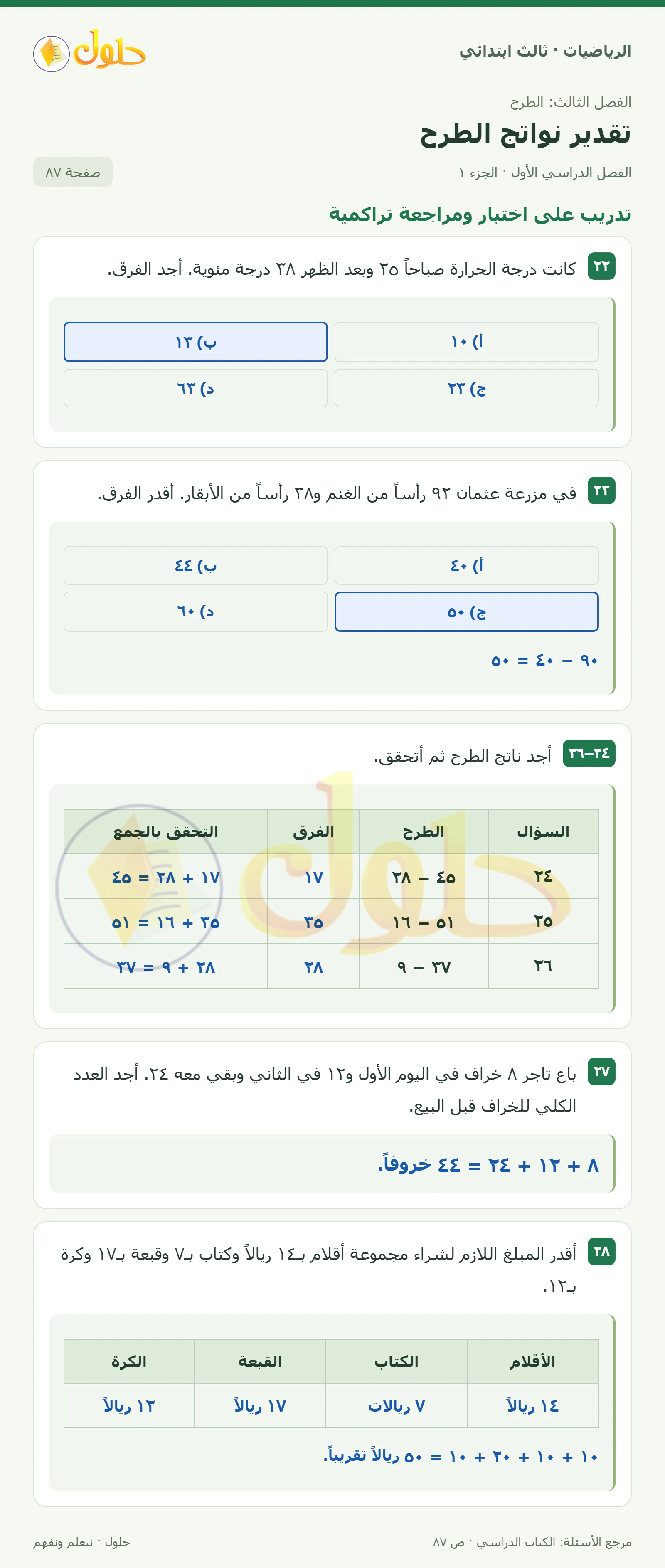حل الرياضيات للصف الثالث الابتدائي، الفصل الدراسي الأول، تقدير نواتج الطرح، صفحة ٨٧، الجزء ١
