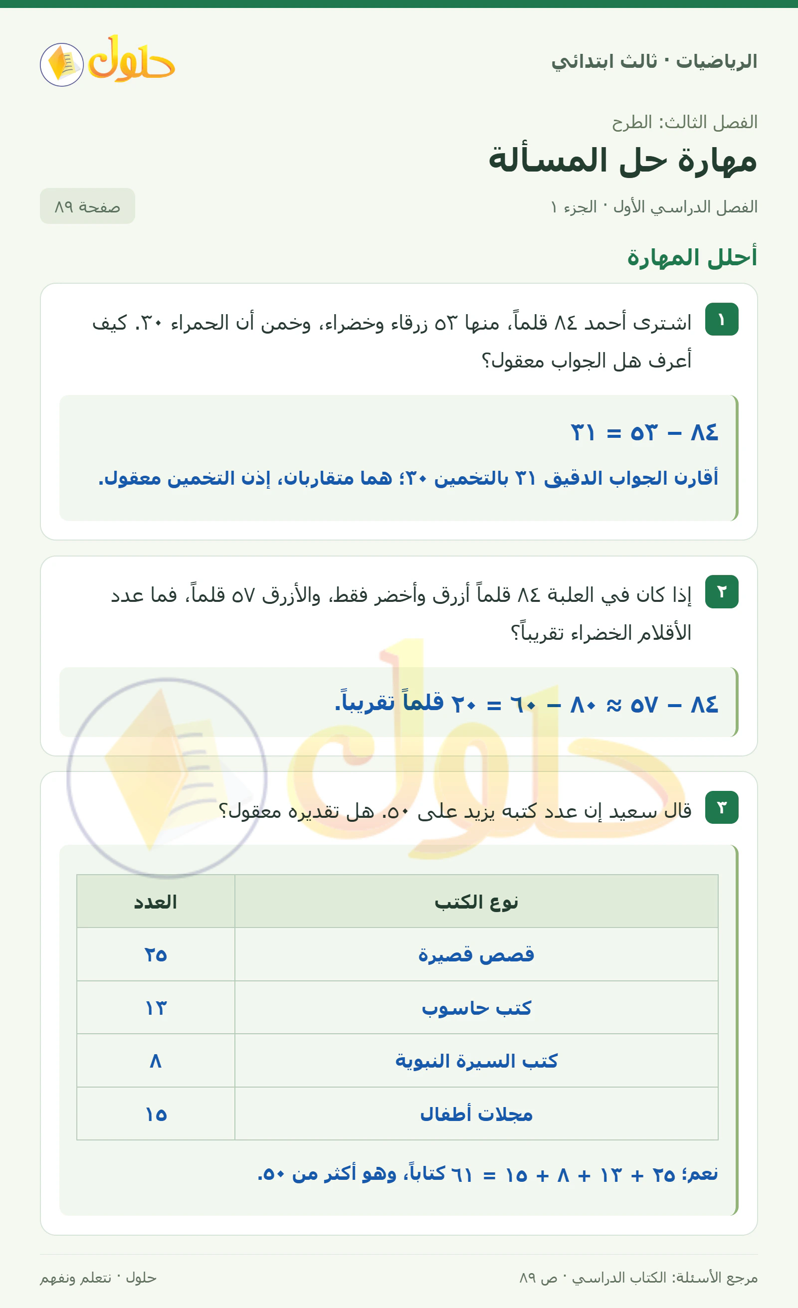 حل الرياضيات للصف الثالث الابتدائي، الفصل الدراسي الأول، مهارة حل المسألة، صفحة ٨٩، الجزء ١