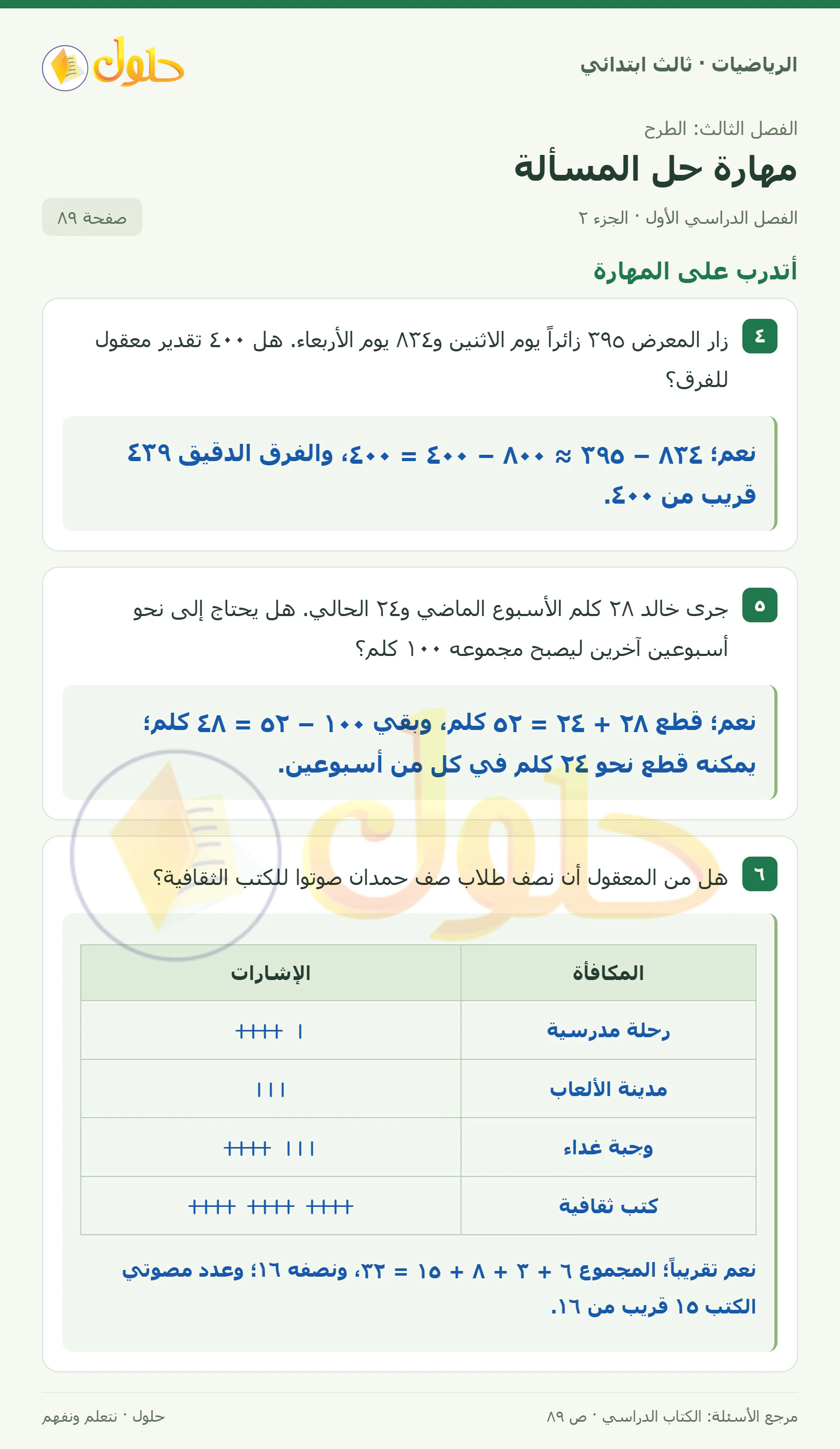 حل الرياضيات للصف الثالث الابتدائي، الفصل الدراسي الأول، مهارة حل المسألة، صفحة ٨٩، الجزء ٢