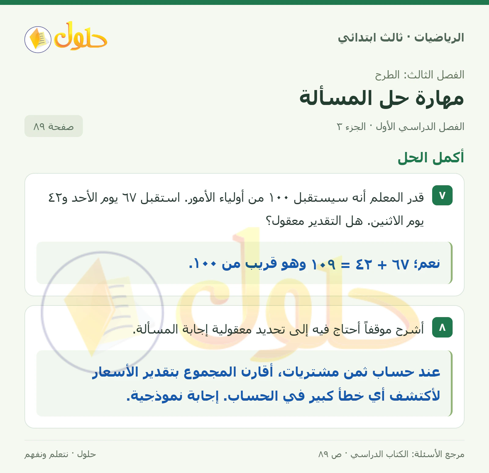 حل الرياضيات للصف الثالث الابتدائي، الفصل الدراسي الأول، مهارة حل المسألة، صفحة ٨٩، الجزء ٣