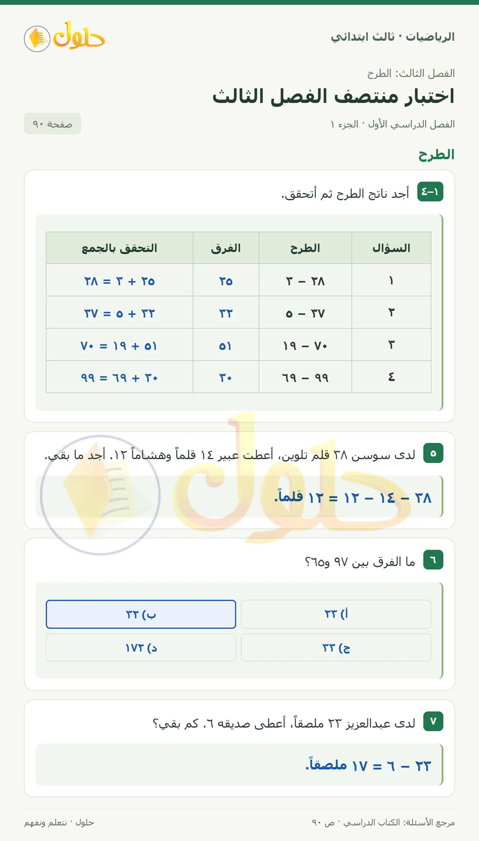 حل الرياضيات للصف الثالث الابتدائي، الفصل الدراسي الأول، اختبار منتصف الفصل الثالث، صفحة ٩٠، الجزء ١
