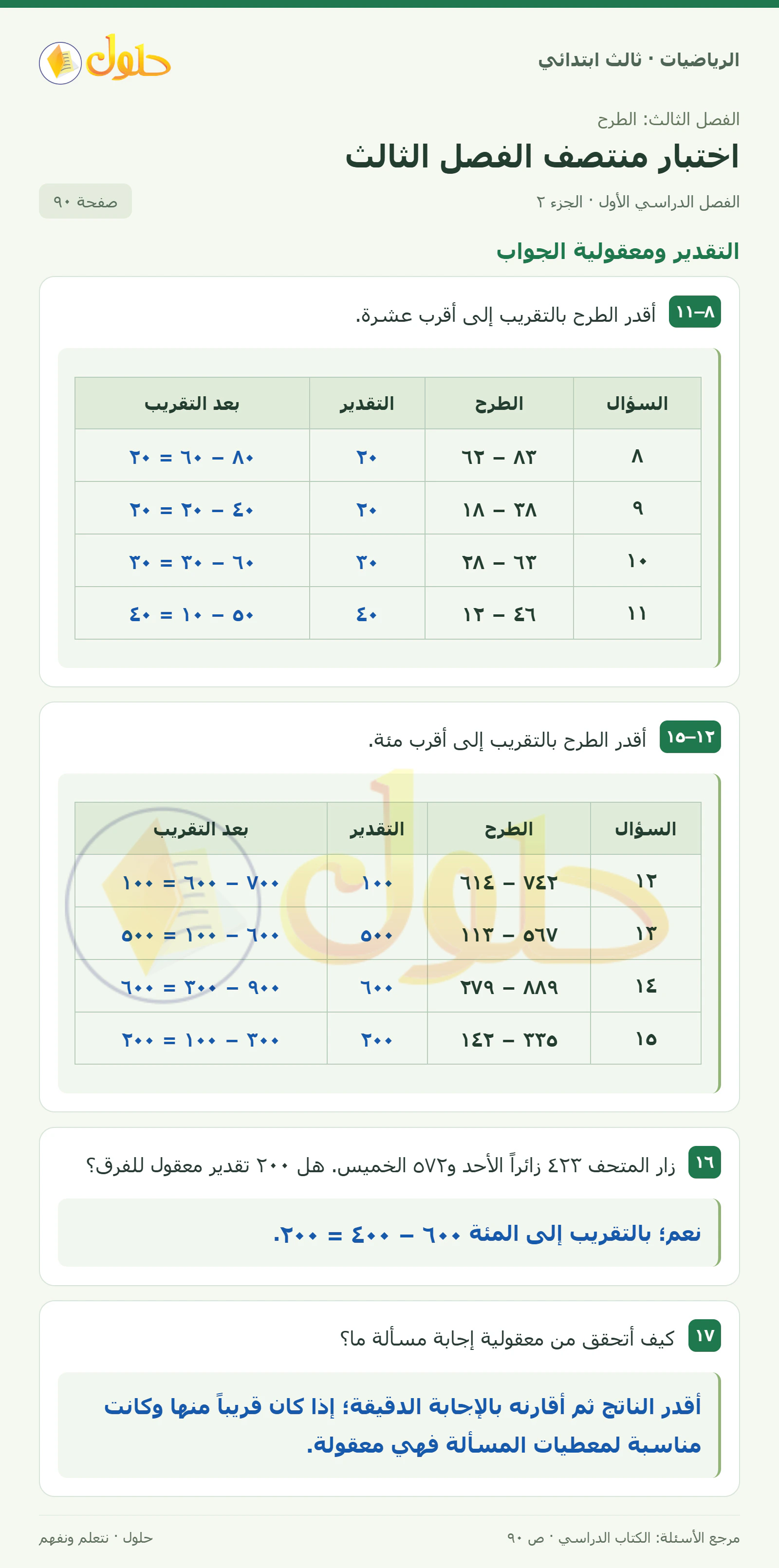 حل الرياضيات للصف الثالث الابتدائي، الفصل الدراسي الأول، اختبار منتصف الفصل الثالث، صفحة ٩٠، الجزء ٢