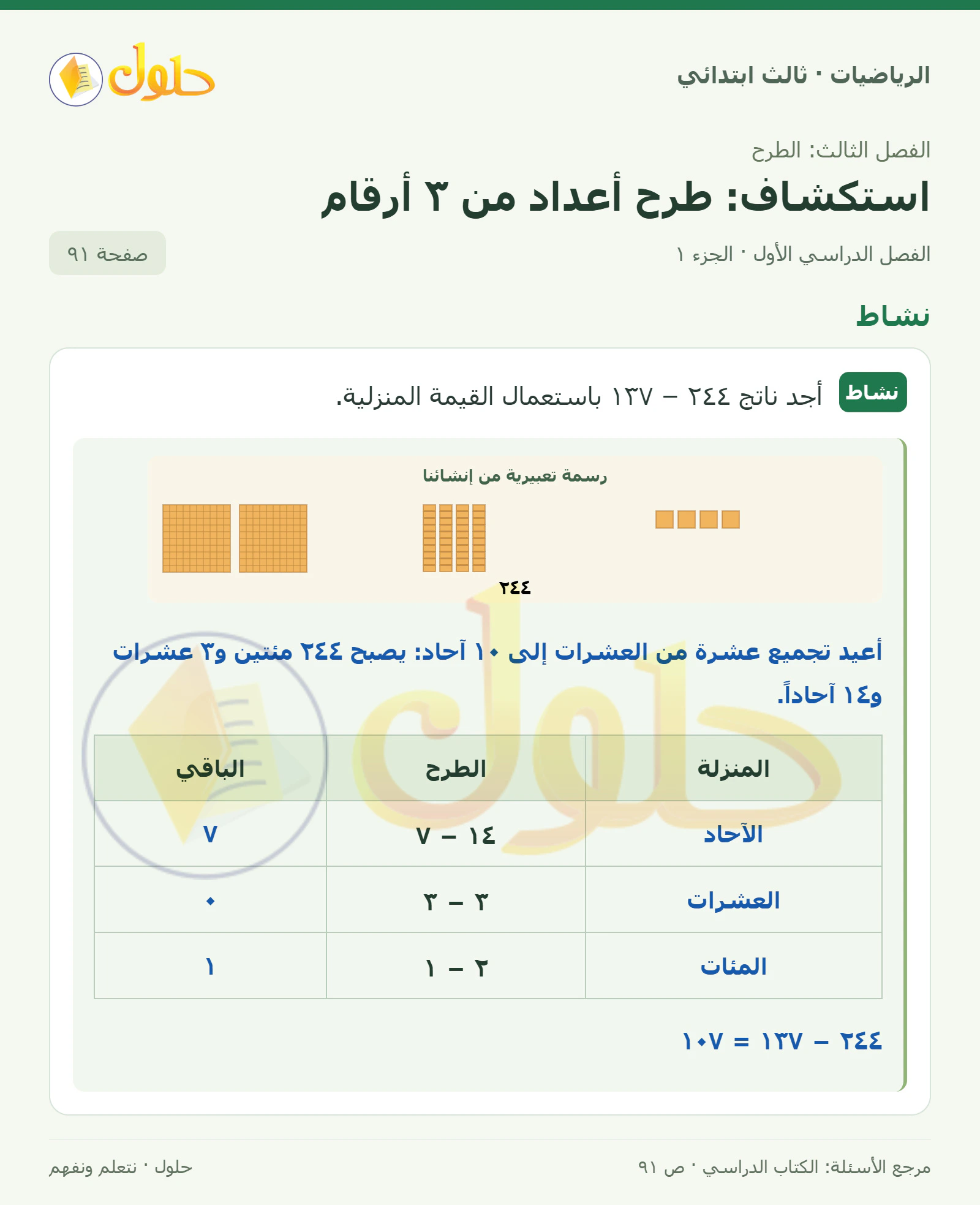 حل الرياضيات للصف الثالث الابتدائي، الفصل الدراسي الأول، استكشاف: طرح أعداد من ٣ أرقام، صفحة ٩١، الجزء ١