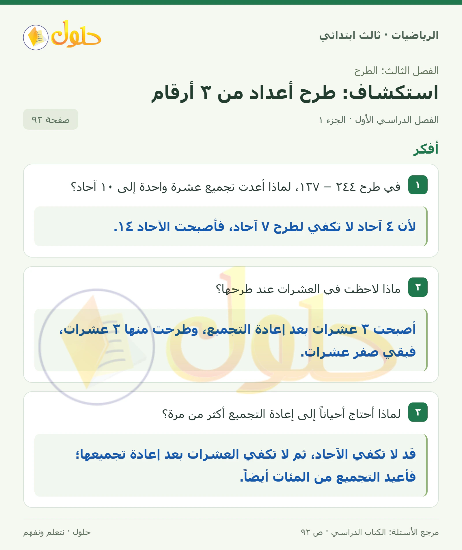 حل الرياضيات للصف الثالث الابتدائي، الفصل الدراسي الأول، استكشاف: طرح أعداد من ٣ أرقام، صفحة ٩٢، الجزء ١