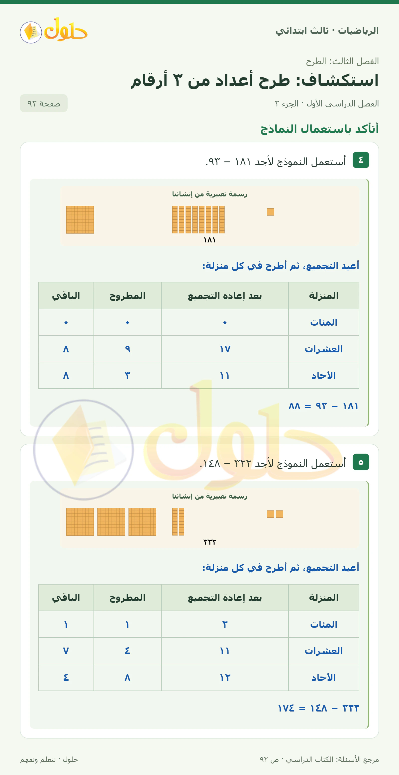 حل الرياضيات للصف الثالث الابتدائي، الفصل الدراسي الأول، استكشاف: طرح أعداد من ٣ أرقام، صفحة ٩٢، الجزء ٢