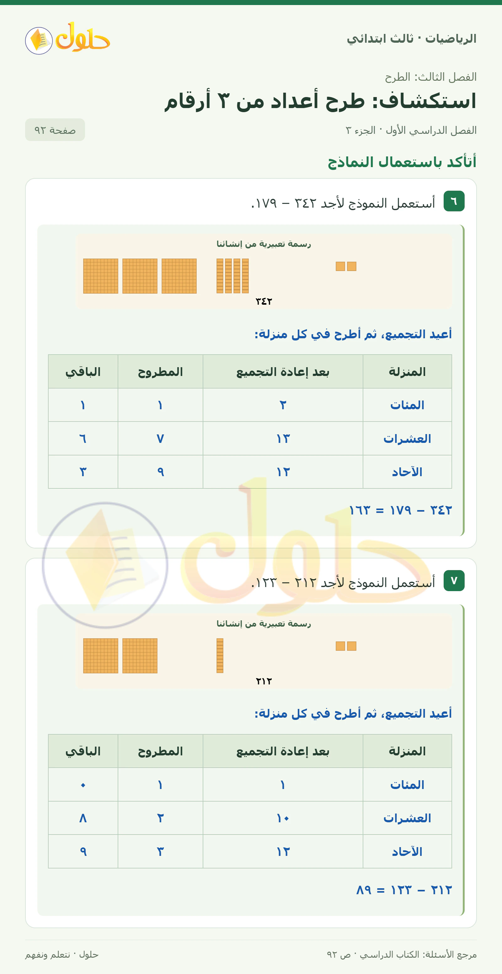 حل الرياضيات للصف الثالث الابتدائي، الفصل الدراسي الأول، استكشاف: طرح أعداد من ٣ أرقام، صفحة ٩٢، الجزء ٣