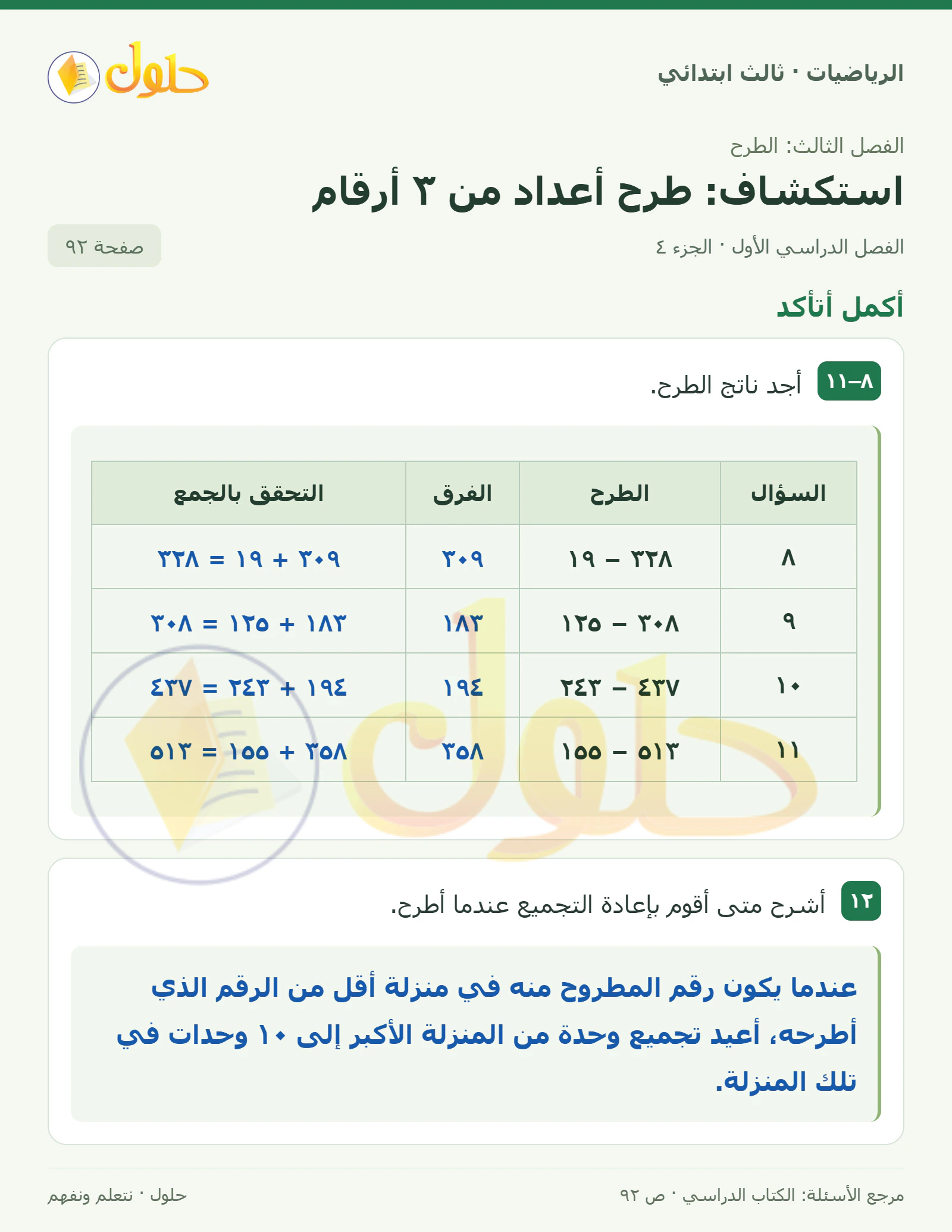 حل الرياضيات للصف الثالث الابتدائي، الفصل الدراسي الأول، استكشاف: طرح أعداد من ٣ أرقام، صفحة ٩٢، الجزء ٤