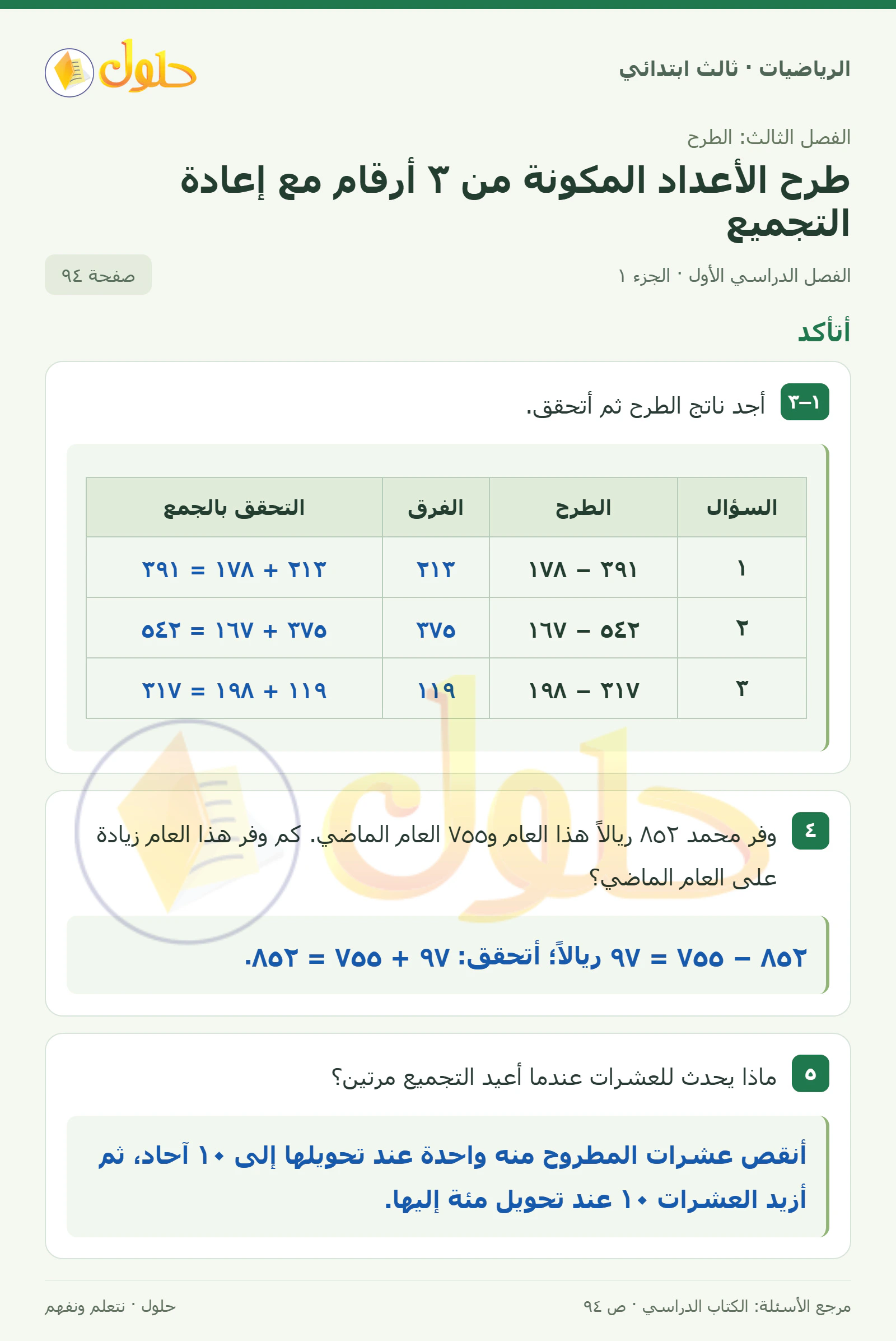 حل الرياضيات للصف الثالث الابتدائي، الفصل الدراسي الأول، طرح الأعداد المكونة من ٣ أرقام مع إعادة التجميع، صفحة ٩٤، الجزء ١