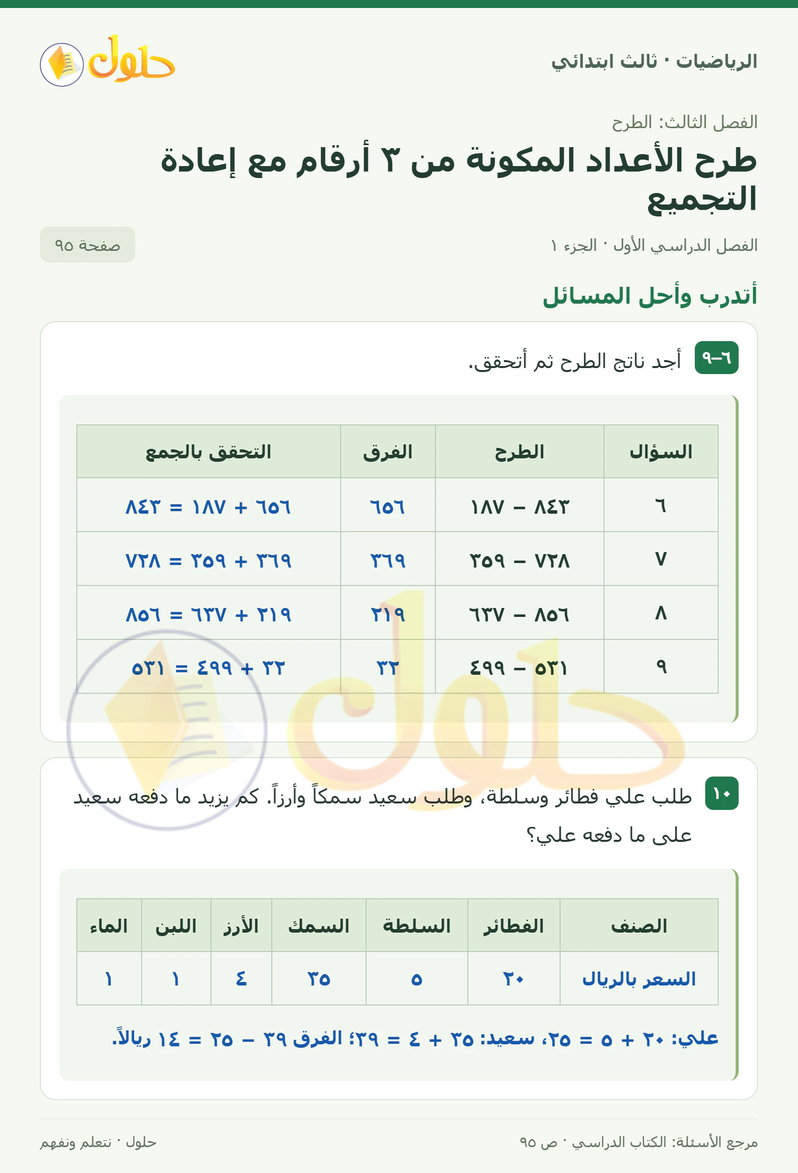 حل الرياضيات للصف الثالث الابتدائي، الفصل الدراسي الأول، طرح الأعداد المكونة من ٣ أرقام مع إعادة التجميع، صفحة ٩٥، الجزء ١