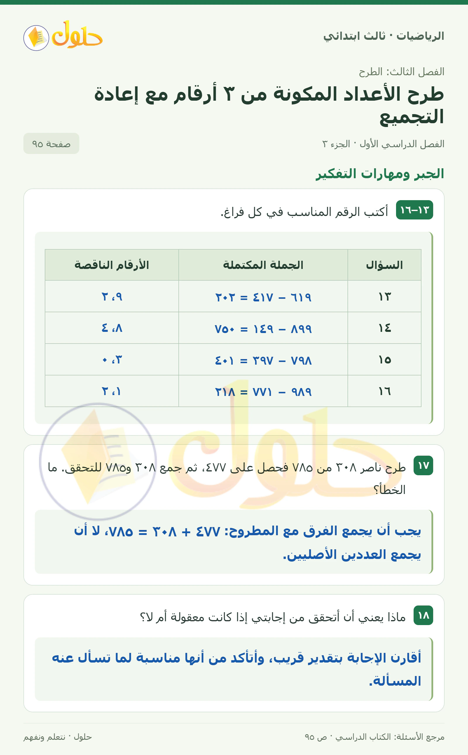 حل الرياضيات للصف الثالث الابتدائي، الفصل الدراسي الأول، طرح الأعداد المكونة من ٣ أرقام مع إعادة التجميع، صفحة ٩٥، الجزء ٣