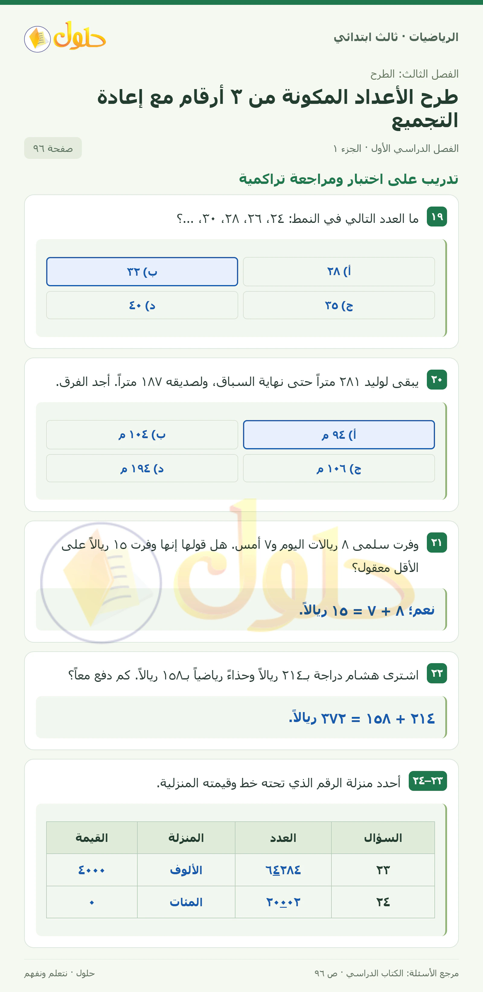 حل الرياضيات للصف الثالث الابتدائي، الفصل الدراسي الأول، طرح الأعداد المكونة من ٣ أرقام مع إعادة التجميع، صفحة ٩٦، الجزء ١
