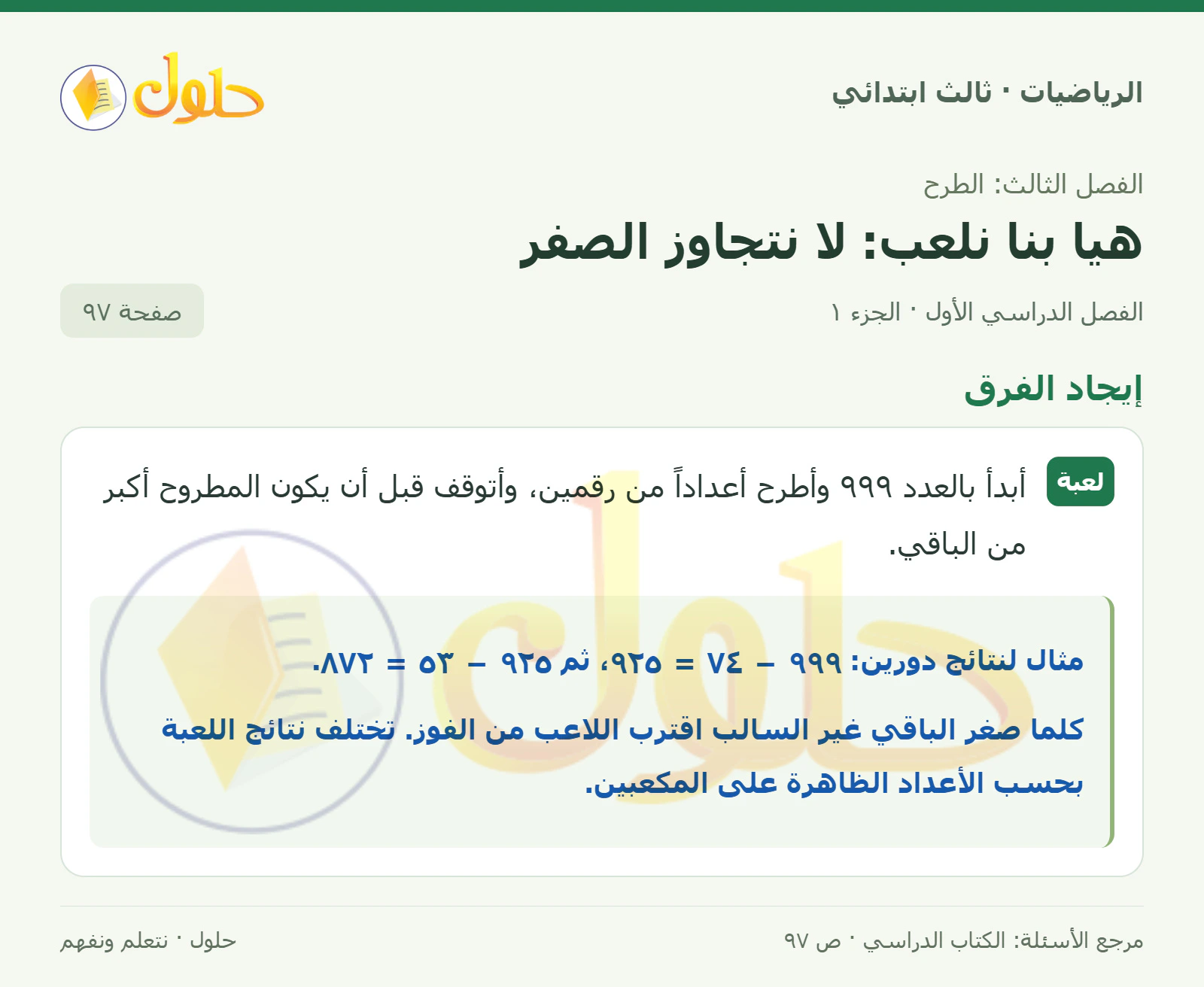 حل الرياضيات للصف الثالث الابتدائي، الفصل الدراسي الأول، هيا بنا نلعب: لا نتجاوز الصفر، صفحة ٩٧، الجزء ١