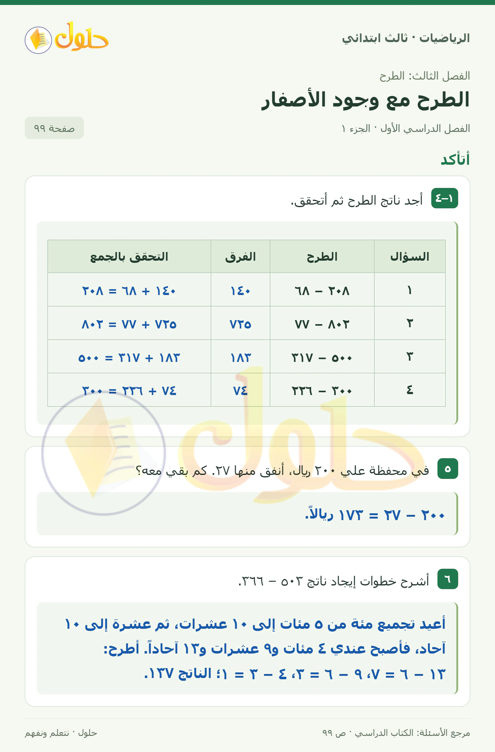 حل الرياضيات للصف الثالث الابتدائي، الفصل الدراسي الأول، الطرح مع وجود الأصفار، صفحة ٩٩، الجزء ١
