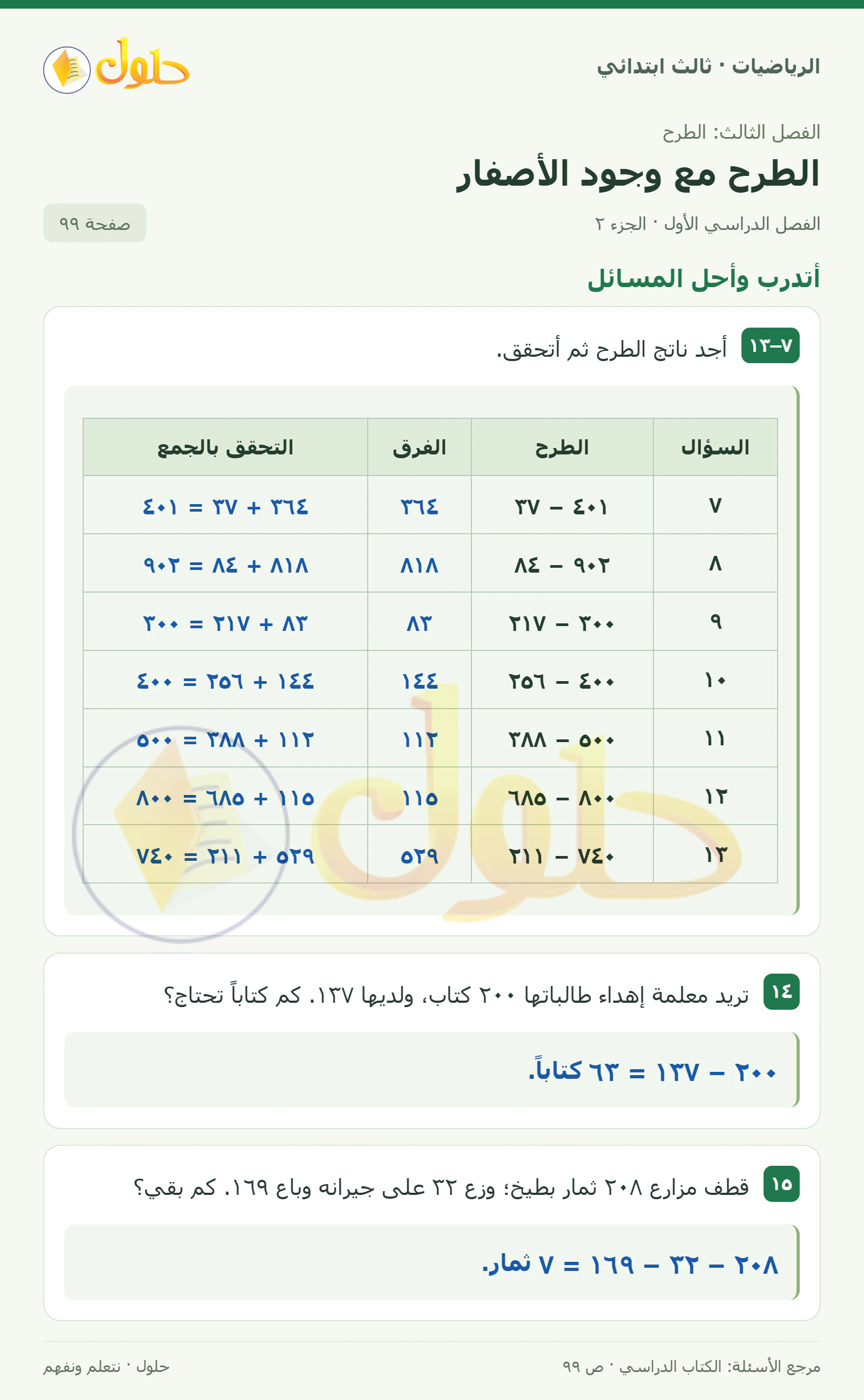 حل الرياضيات للصف الثالث الابتدائي، الفصل الدراسي الأول، الطرح مع وجود الأصفار، صفحة ٩٩، الجزء ٢