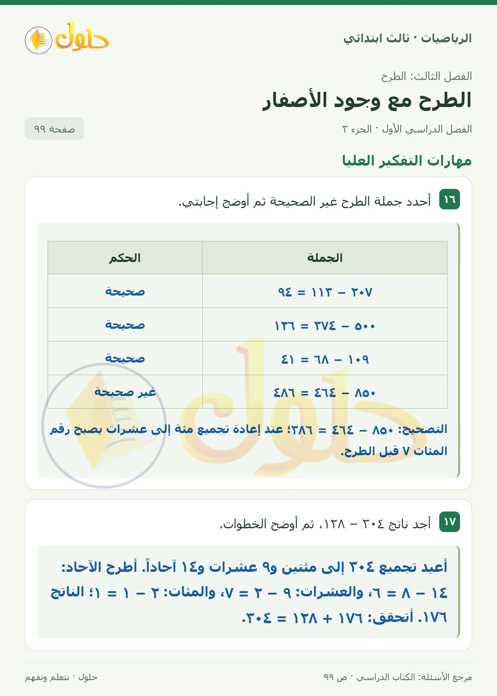 حل الرياضيات للصف الثالث الابتدائي، الفصل الدراسي الأول، الطرح مع وجود الأصفار، صفحة ٩٩، الجزء ٣