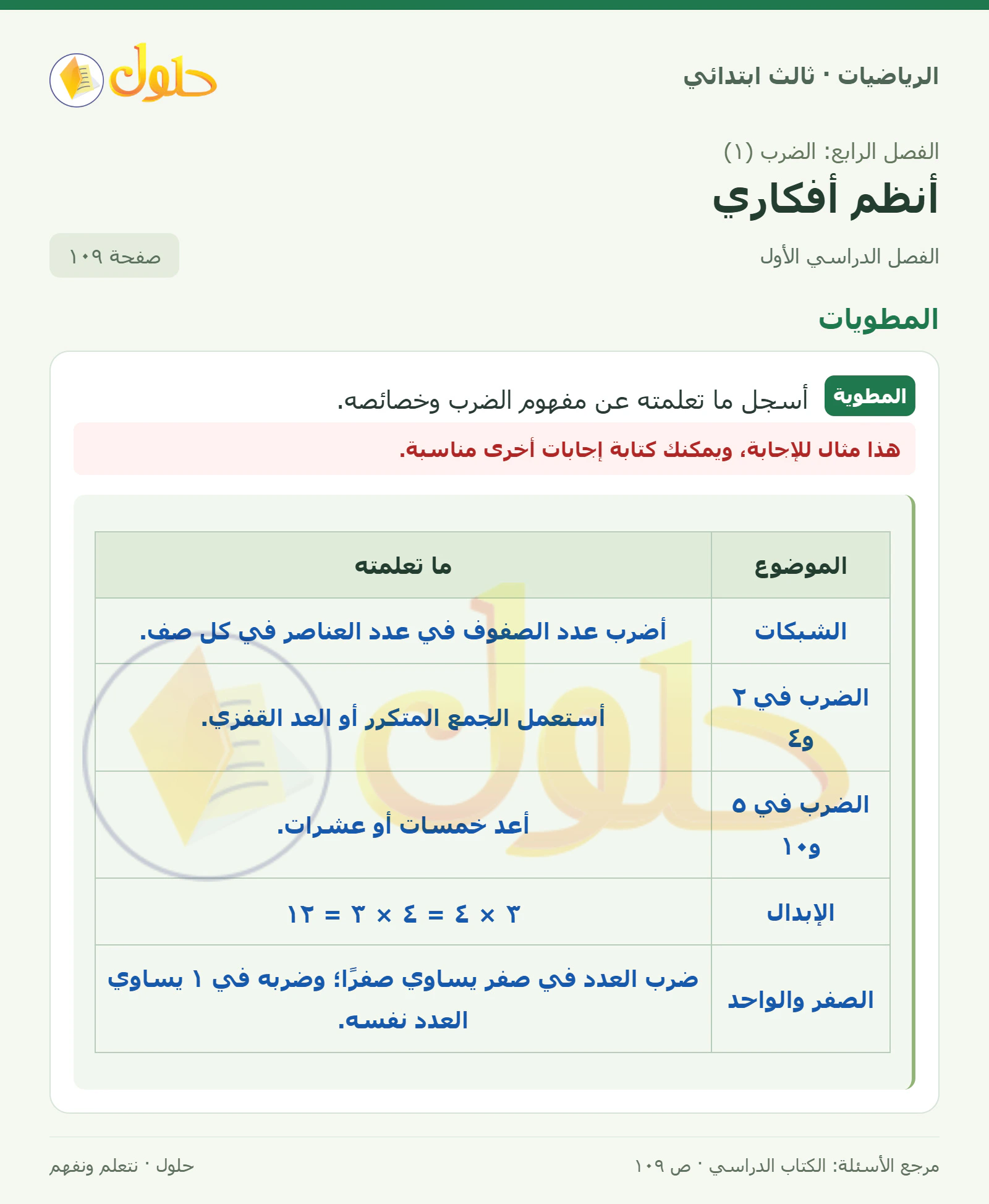 حل الرياضيات للصف الثالث الابتدائي، الفصل الدراسي الأول، أنظم أفكاري، صفحة ١٠٩، الجزء ١