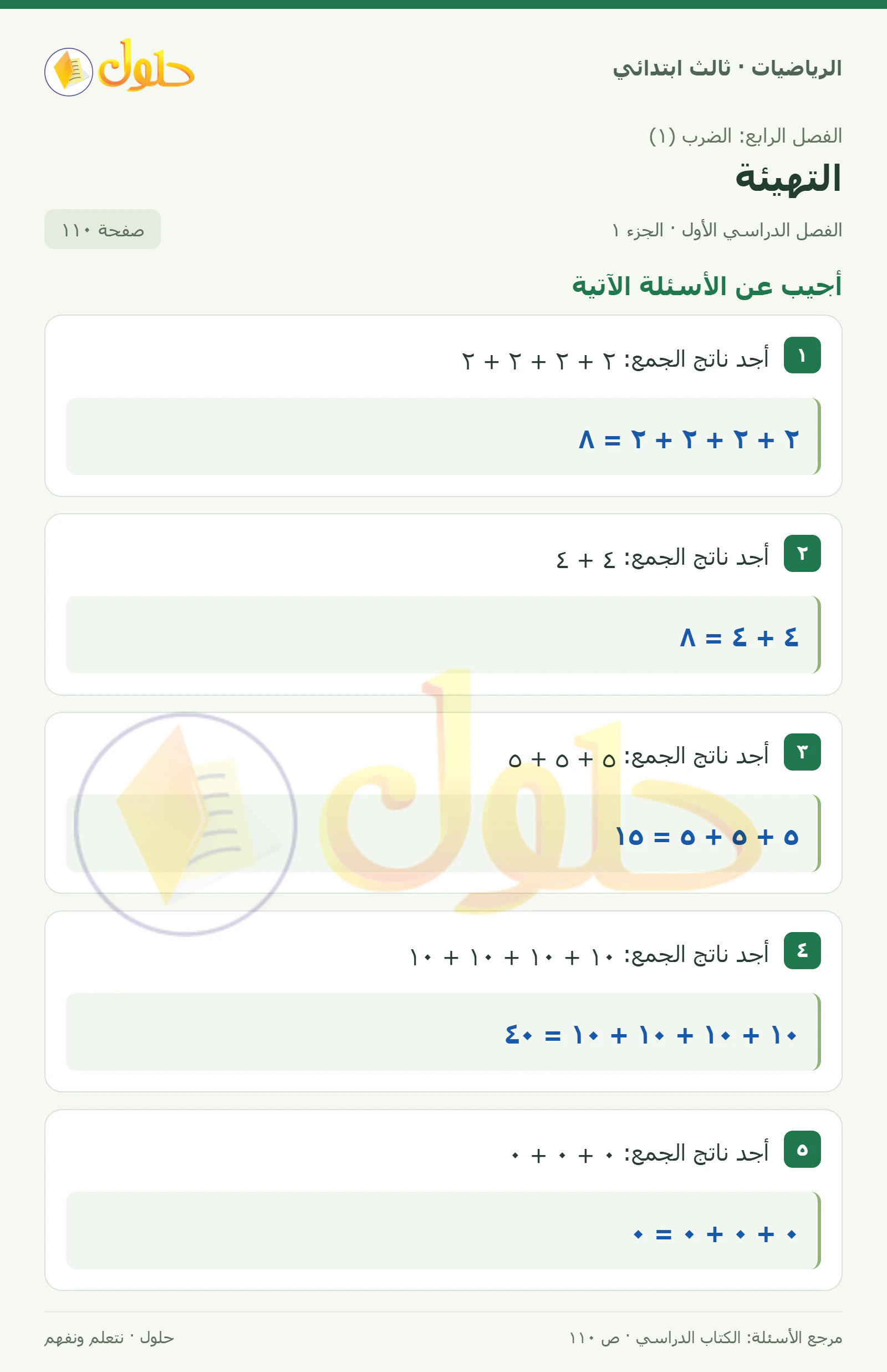 حل الرياضيات للصف الثالث الابتدائي، الفصل الدراسي الأول، التهيئة، صفحة ١١٠، الجزء ١