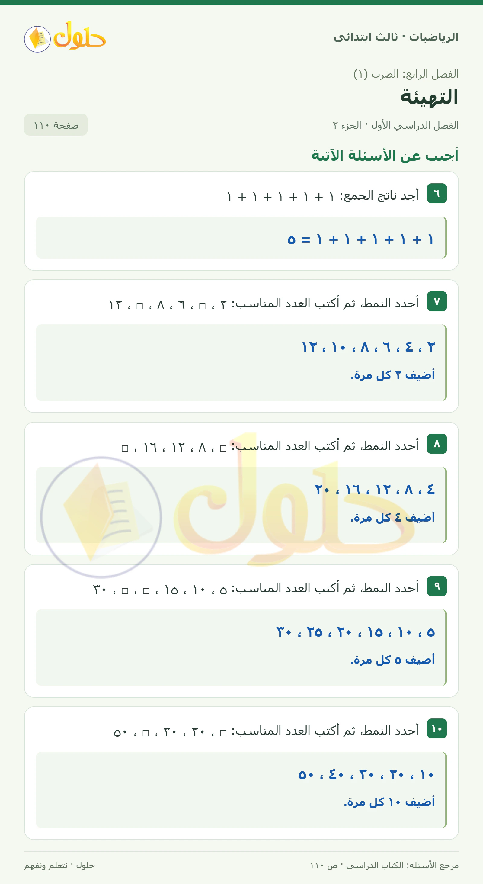 حل الرياضيات للصف الثالث الابتدائي، الفصل الدراسي الأول، التهيئة، صفحة ١١٠، الجزء ٢