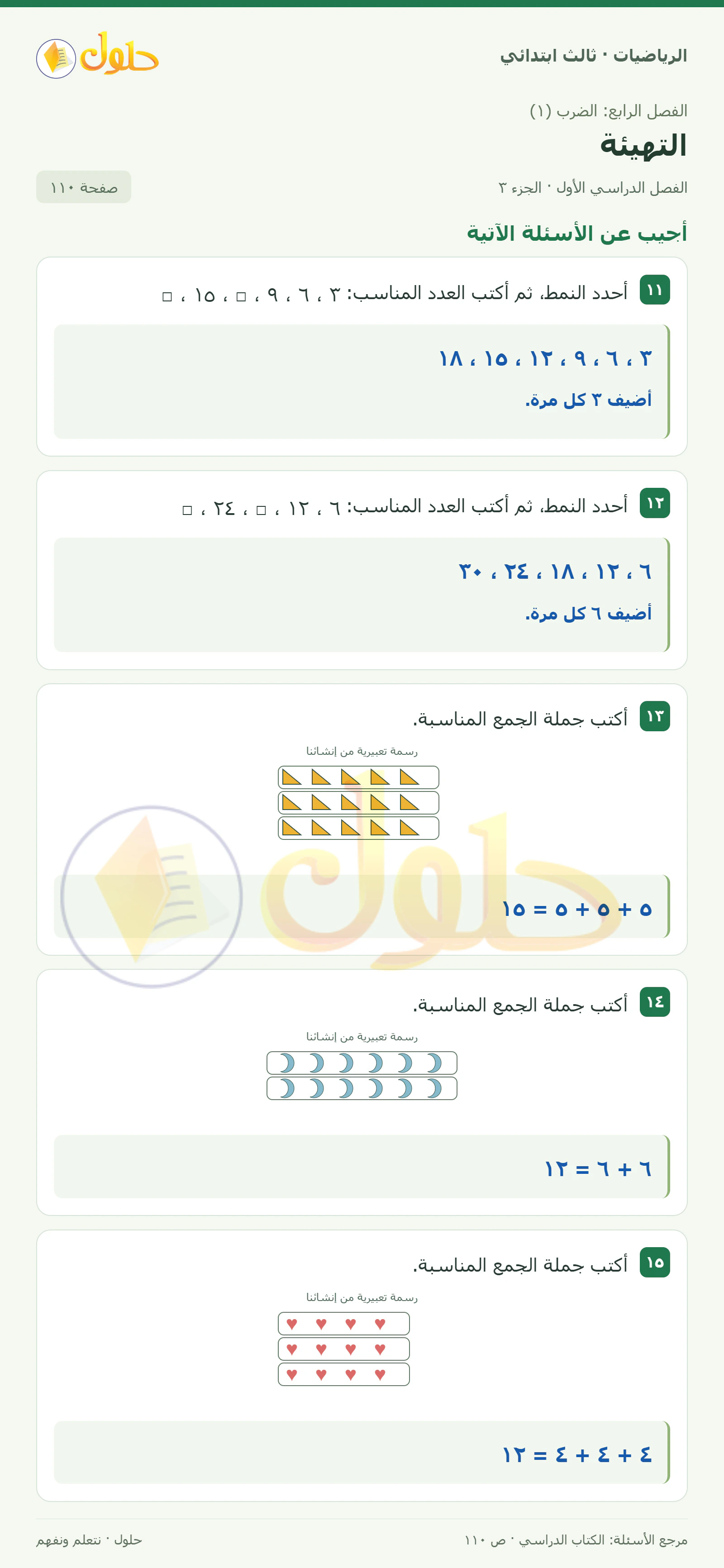 حل الرياضيات للصف الثالث الابتدائي، الفصل الدراسي الأول، التهيئة، صفحة ١١٠، الجزء ٣
