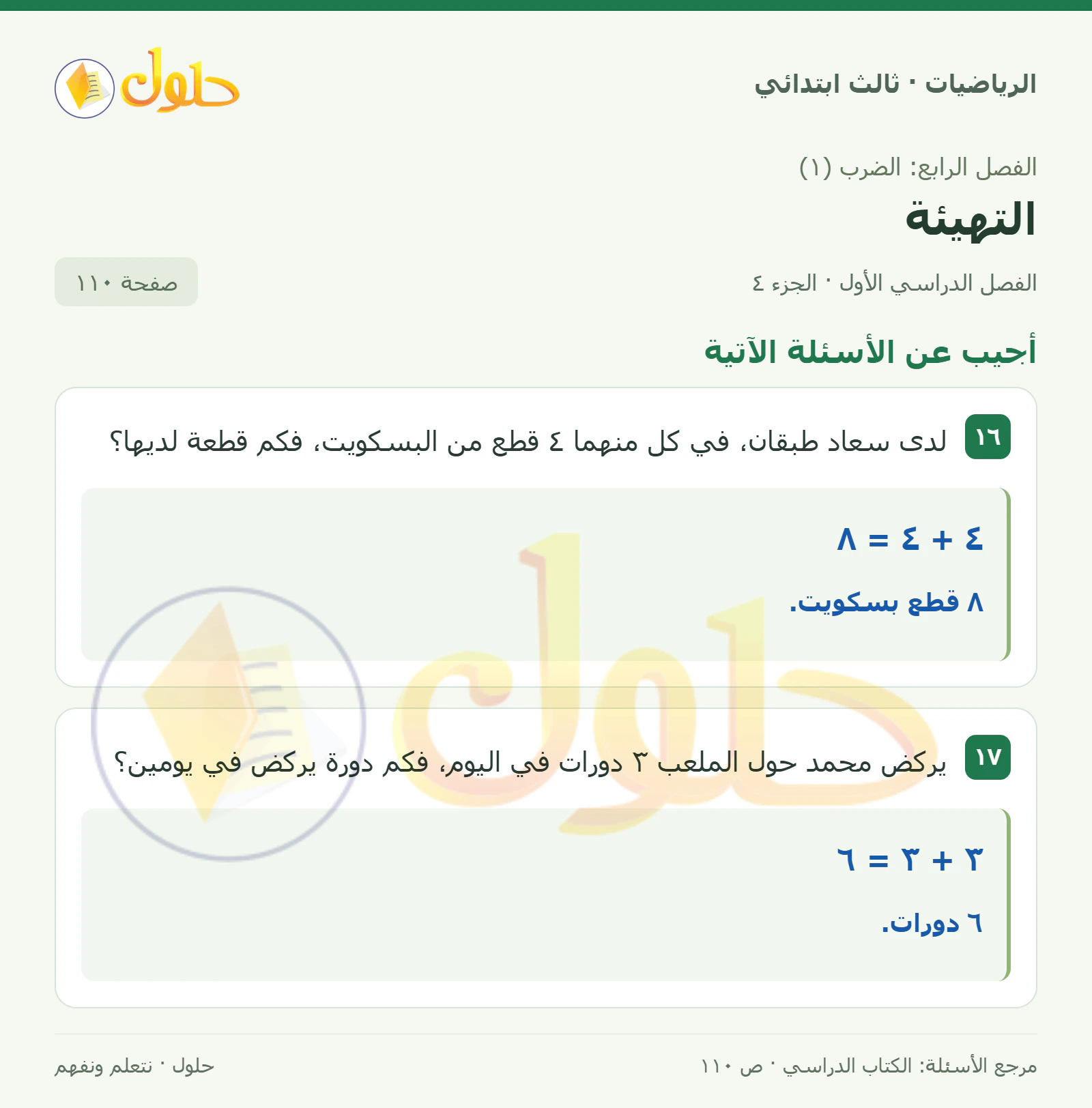 حل الرياضيات للصف الثالث الابتدائي، الفصل الدراسي الأول، التهيئة، صفحة ١١٠، الجزء ٤