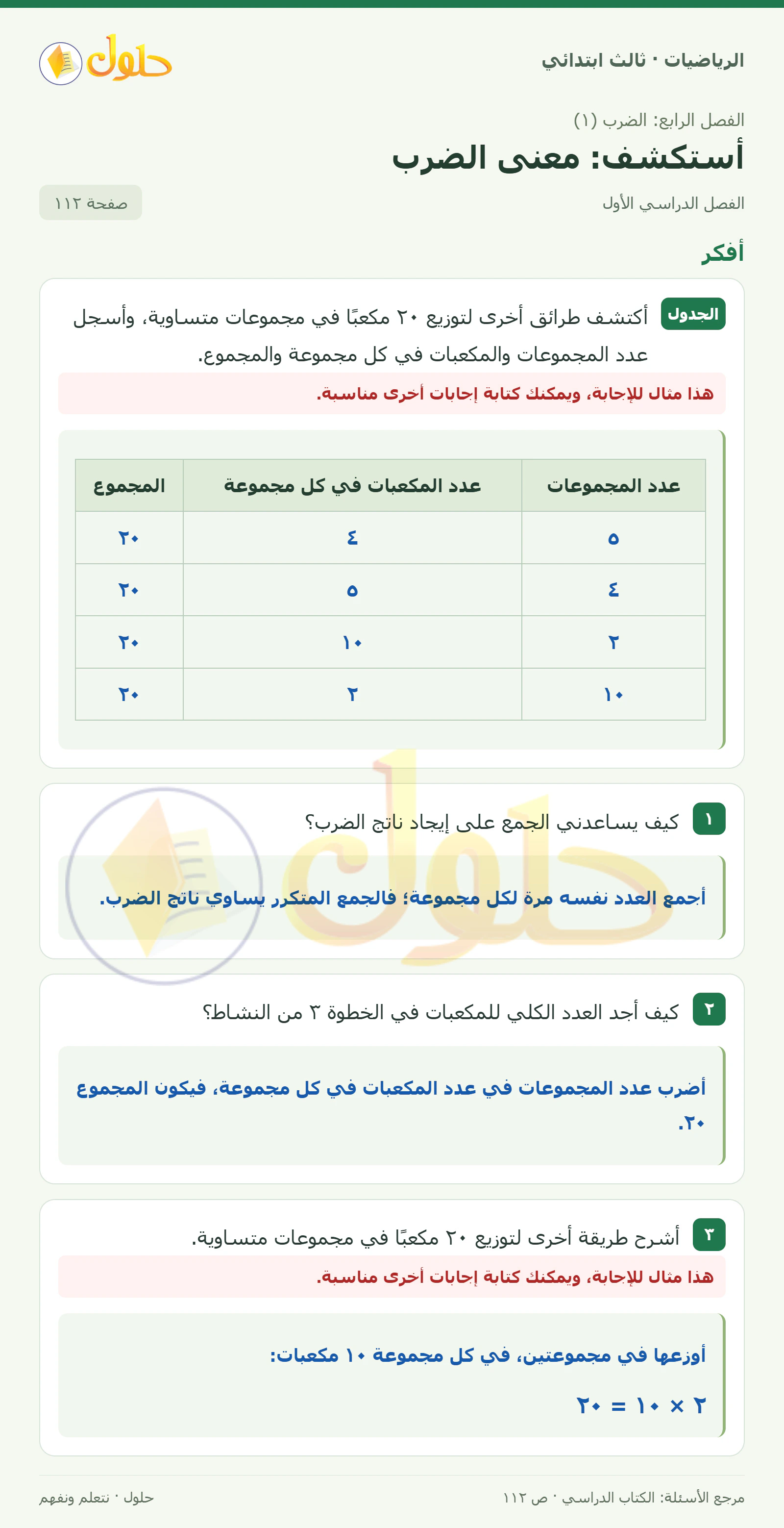 حل الرياضيات للصف الثالث الابتدائي، الفصل الدراسي الأول، أستكشف: معنى الضرب، صفحة ١١٢، الجزء ١