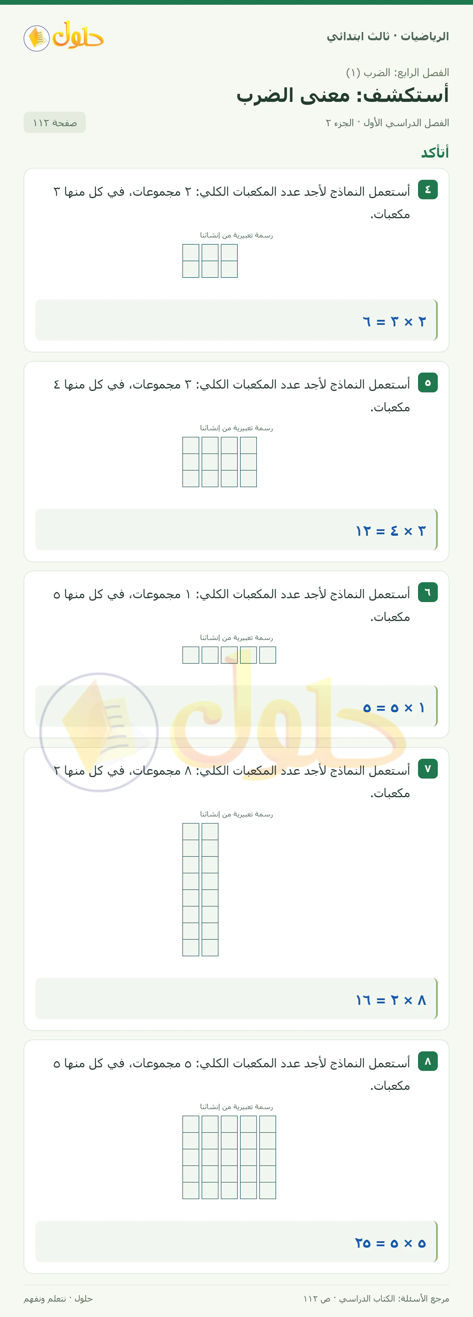 حل الرياضيات للصف الثالث الابتدائي، الفصل الدراسي الأول، أستكشف: معنى الضرب، صفحة ١١٢، الجزء ٢