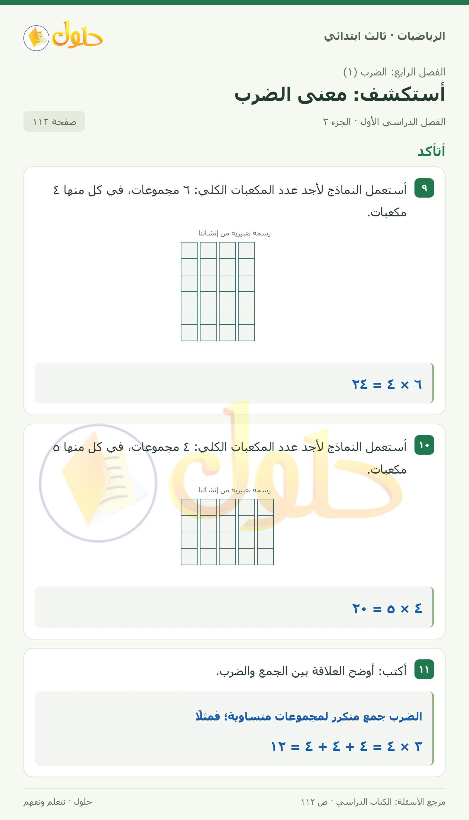 حل الرياضيات للصف الثالث الابتدائي، الفصل الدراسي الأول، أستكشف: معنى الضرب، صفحة ١١٢، الجزء ٣