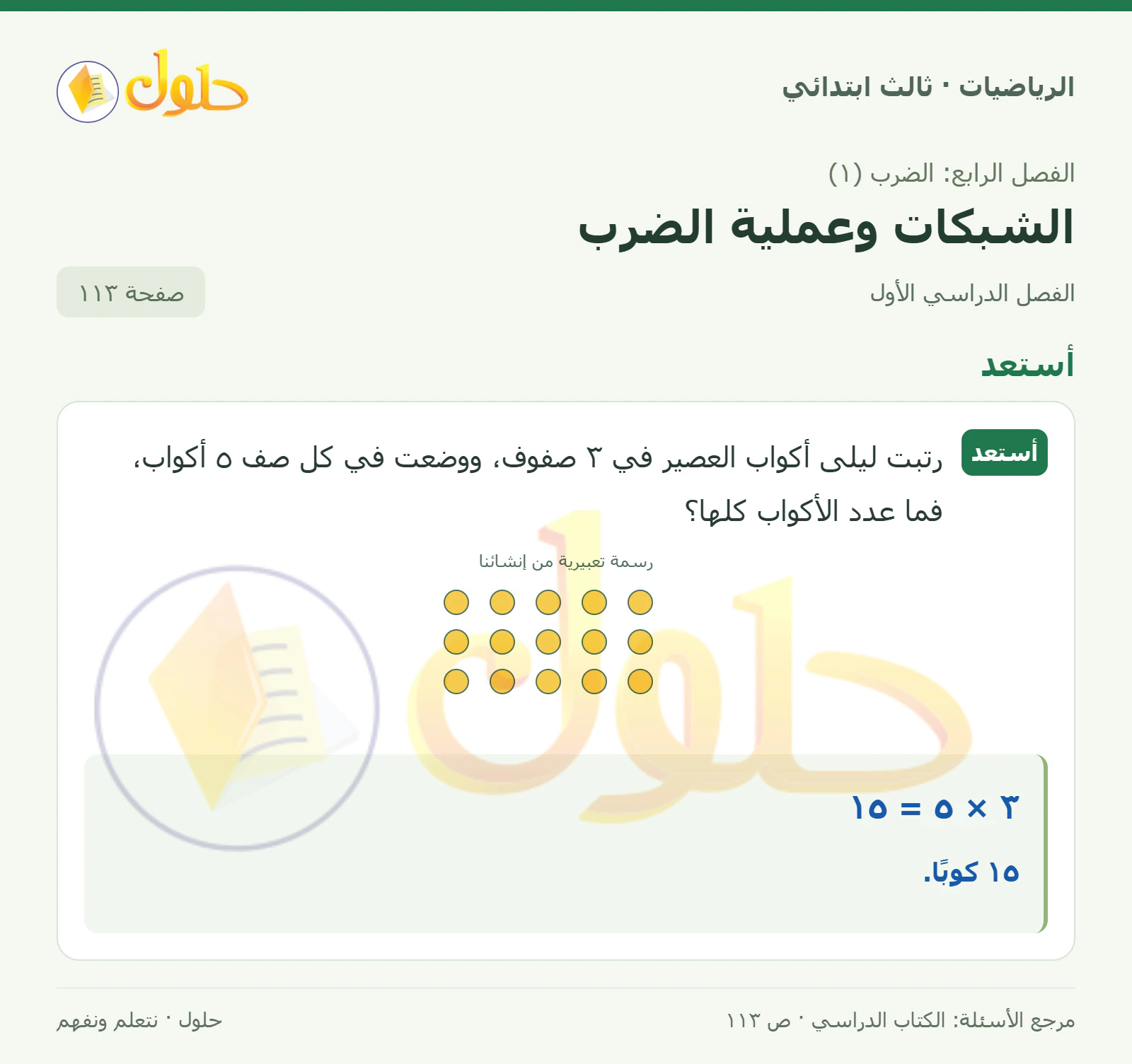 حل الرياضيات للصف الثالث الابتدائي، الفصل الدراسي الأول، الشبكات وعملية الضرب، صفحة ١١٣، الجزء ١