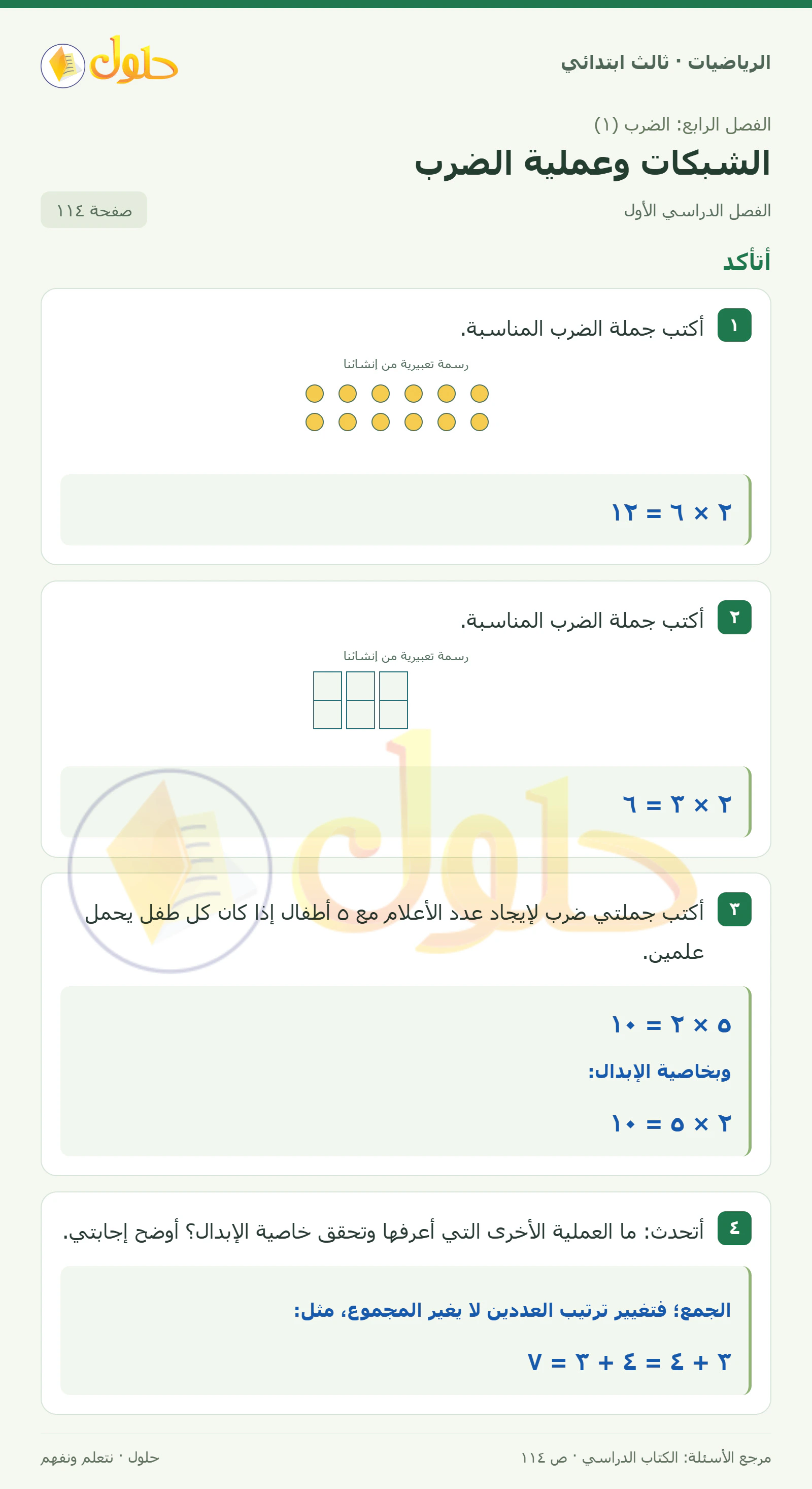 حل الرياضيات للصف الثالث الابتدائي، الفصل الدراسي الأول، الشبكات وعملية الضرب، صفحة ١١٤، الجزء ١