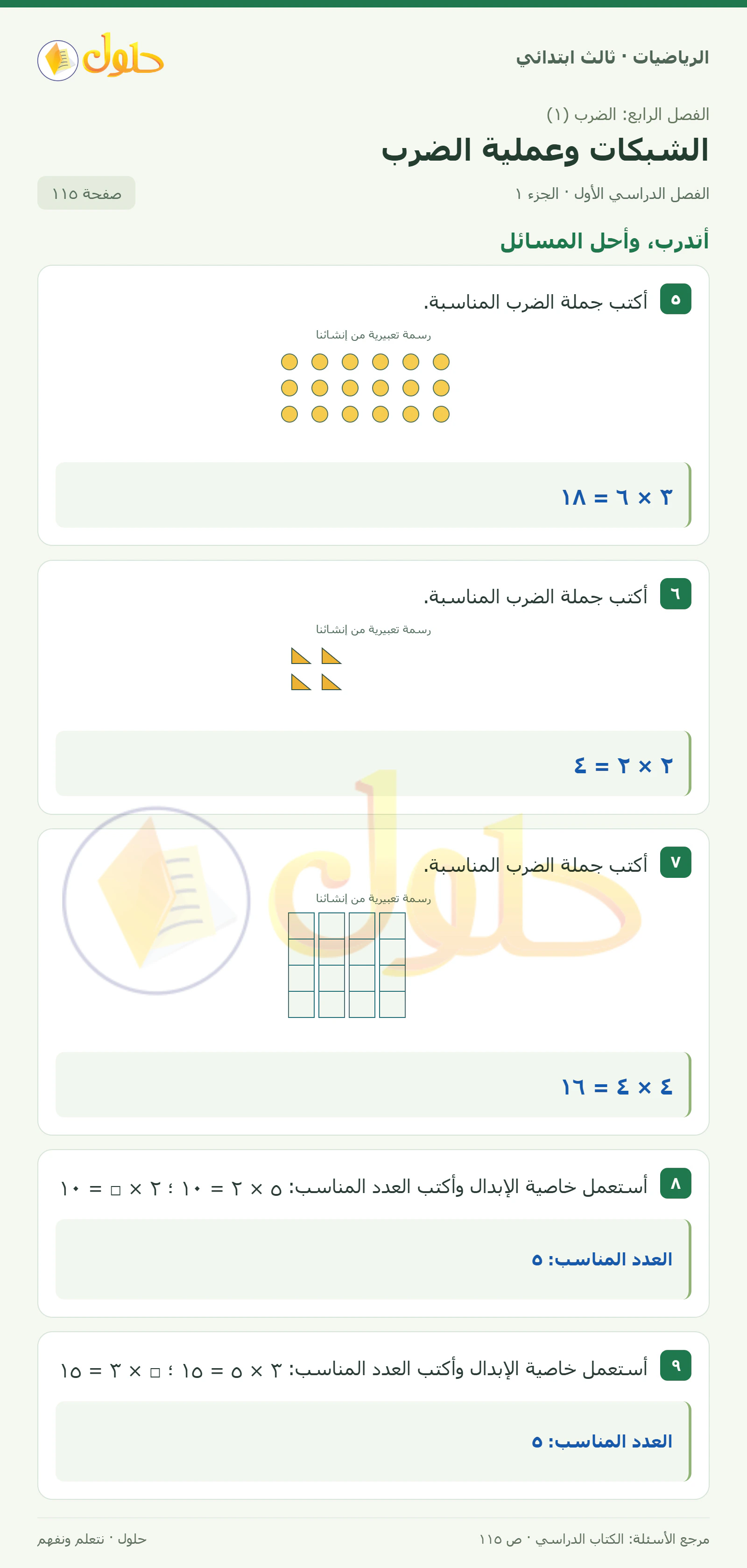 حل الرياضيات للصف الثالث الابتدائي، الفصل الدراسي الأول، الشبكات وعملية الضرب، صفحة ١١٥، الجزء ١