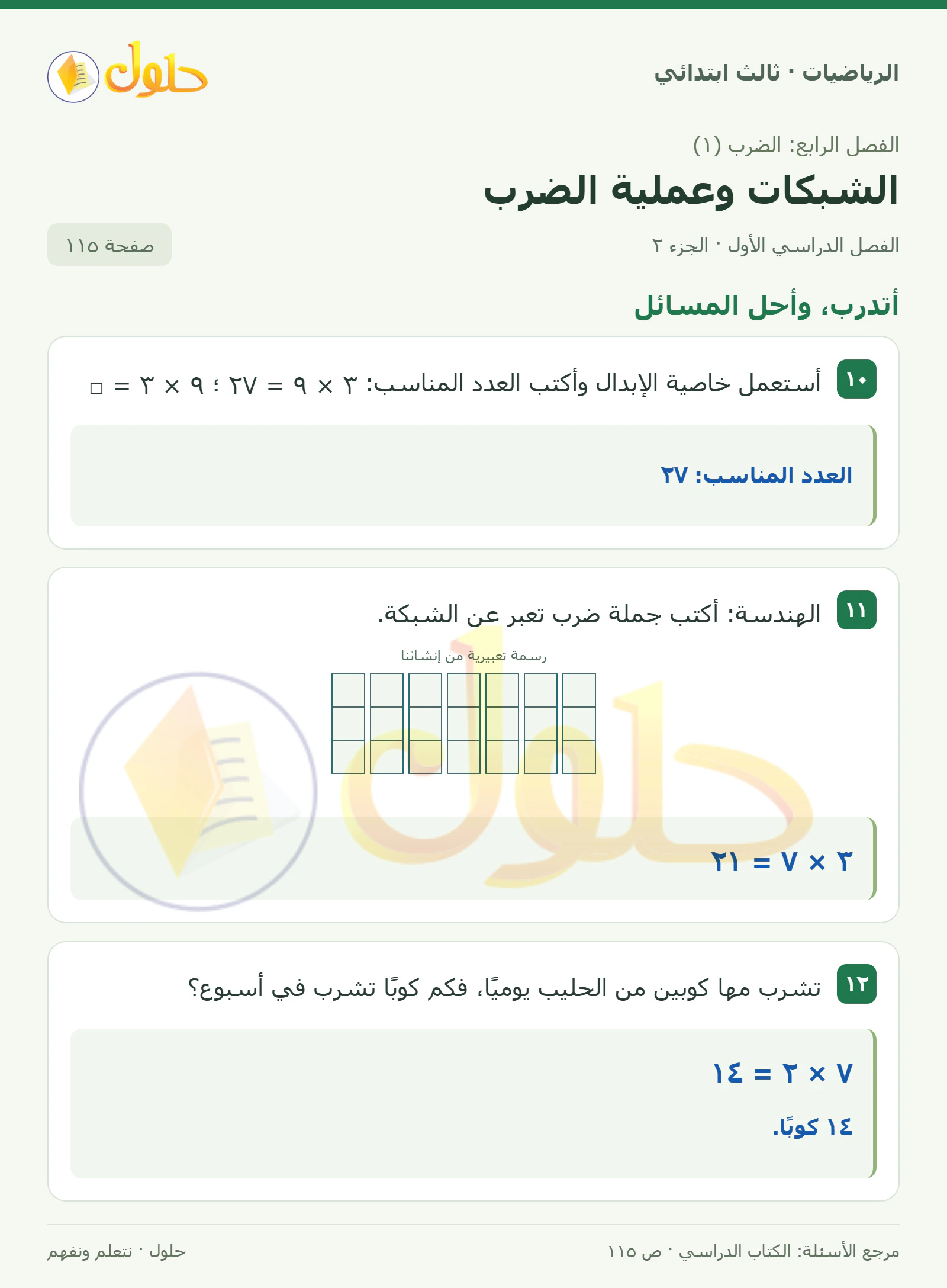حل الرياضيات للصف الثالث الابتدائي، الفصل الدراسي الأول، الشبكات وعملية الضرب، صفحة ١١٥، الجزء ٢
