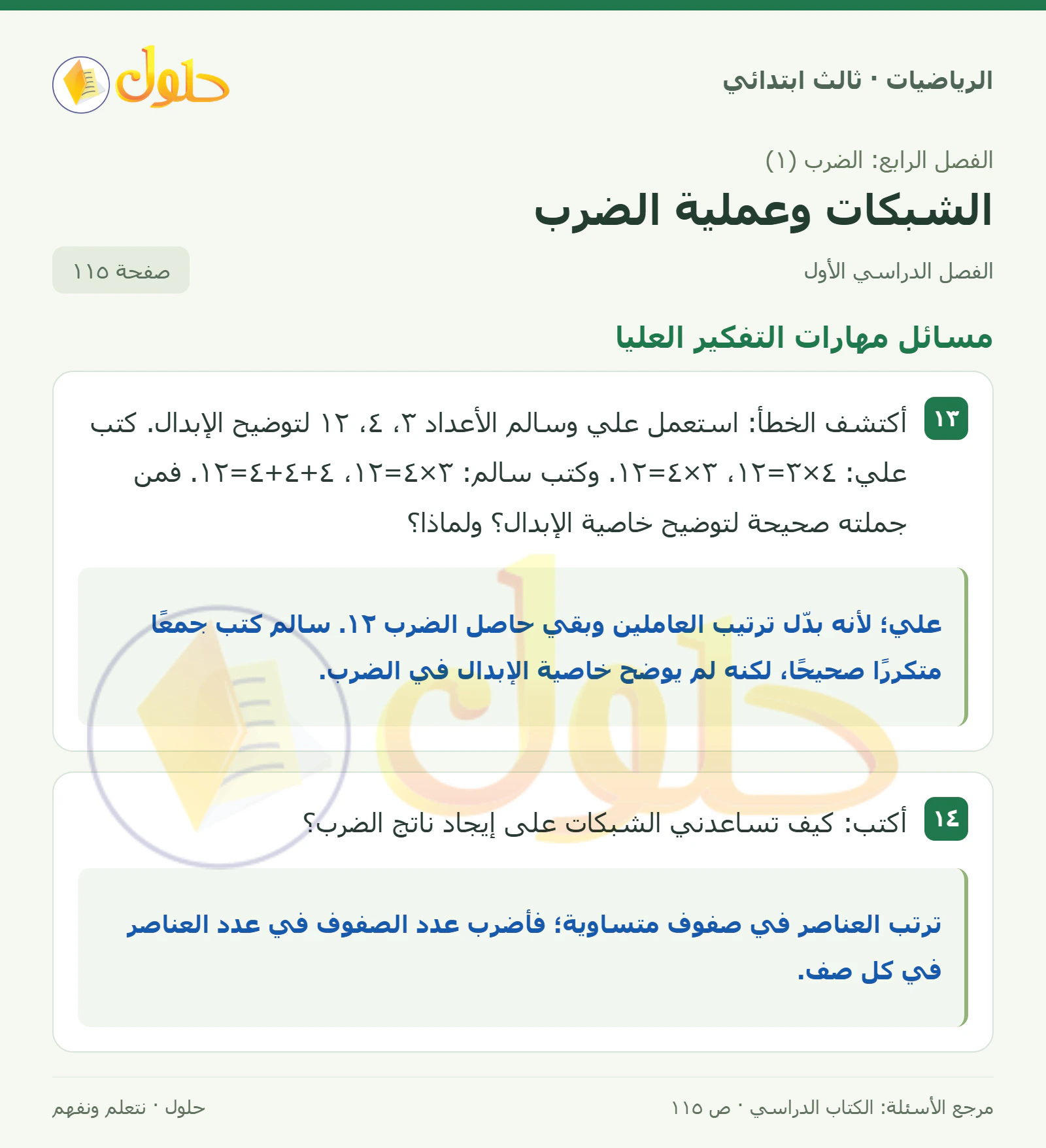 حل الرياضيات للصف الثالث الابتدائي، الفصل الدراسي الأول، الشبكات وعملية الضرب، صفحة ١١٥، الجزء ٣