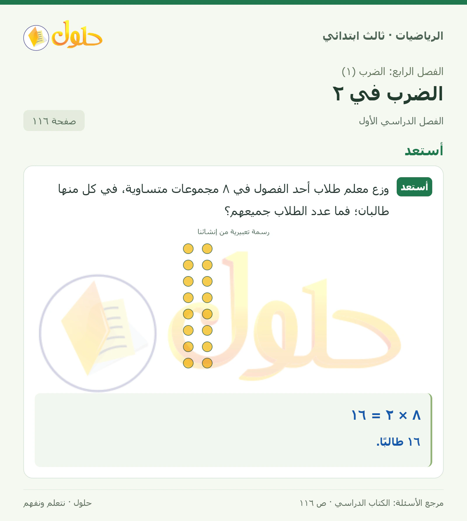 حل الرياضيات للصف الثالث الابتدائي، الفصل الدراسي الأول، الضرب في ٢، صفحة ١١٦، الجزء ١