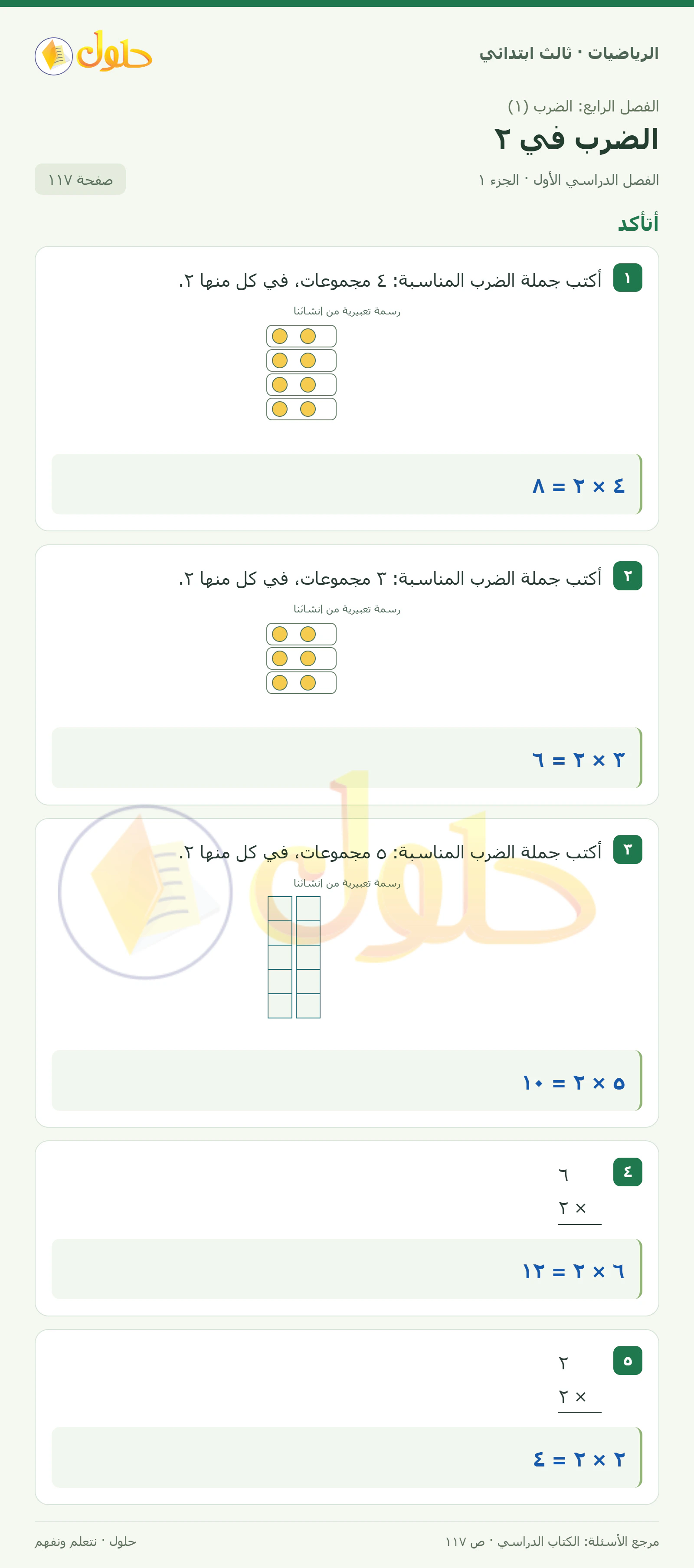 حل الرياضيات للصف الثالث الابتدائي، الفصل الدراسي الأول، الضرب في ٢، صفحة ١١٧، الجزء ١