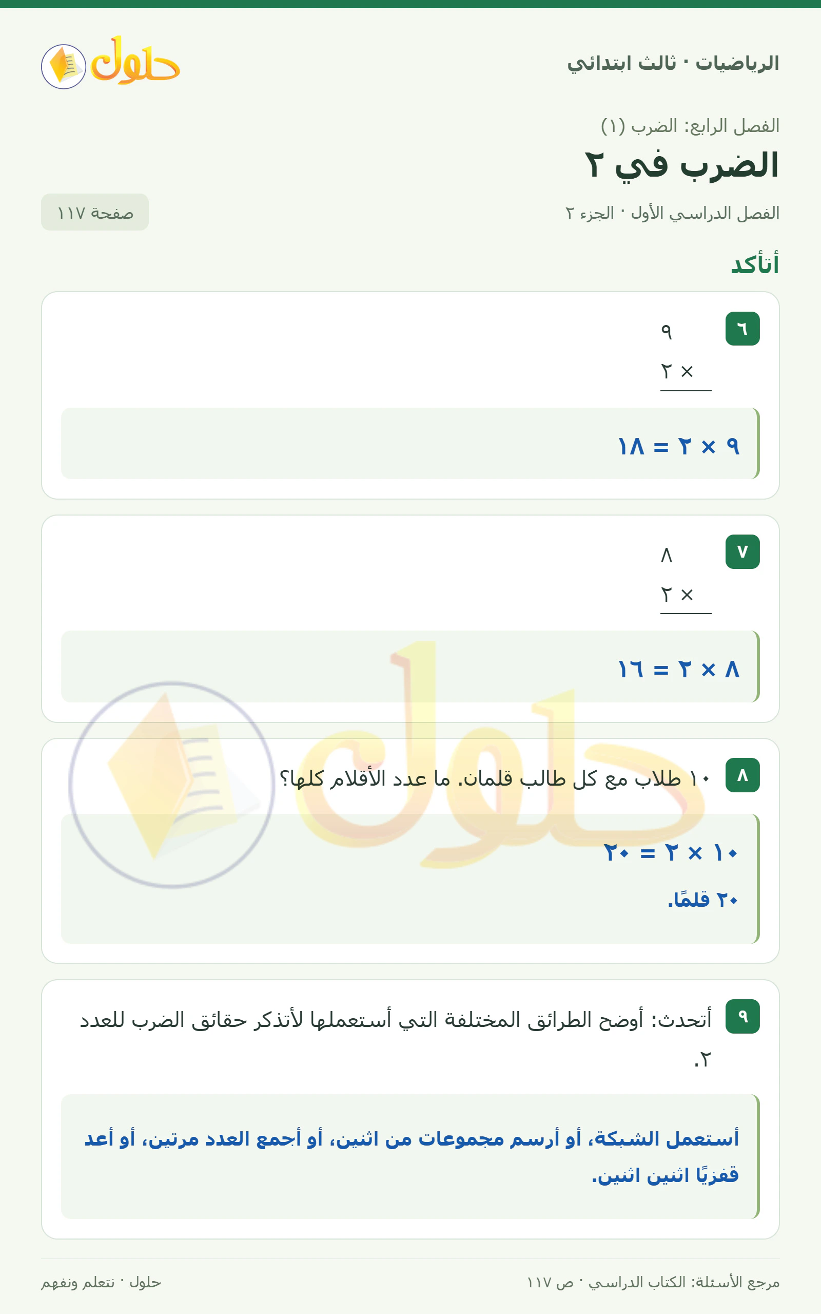 حل الرياضيات للصف الثالث الابتدائي، الفصل الدراسي الأول، الضرب في ٢، صفحة ١١٧، الجزء ٢