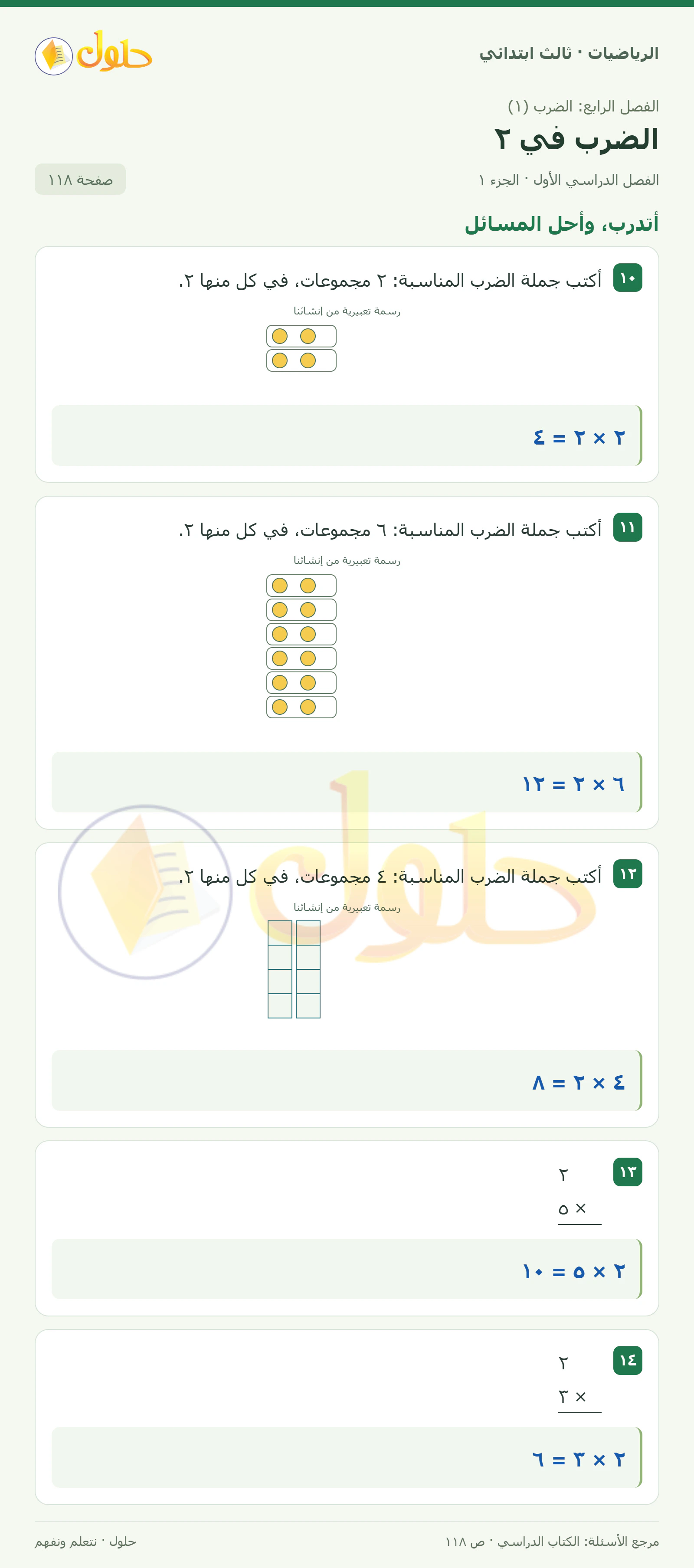 حل الرياضيات للصف الثالث الابتدائي، الفصل الدراسي الأول، الضرب في ٢، صفحة ١١٨، الجزء ١