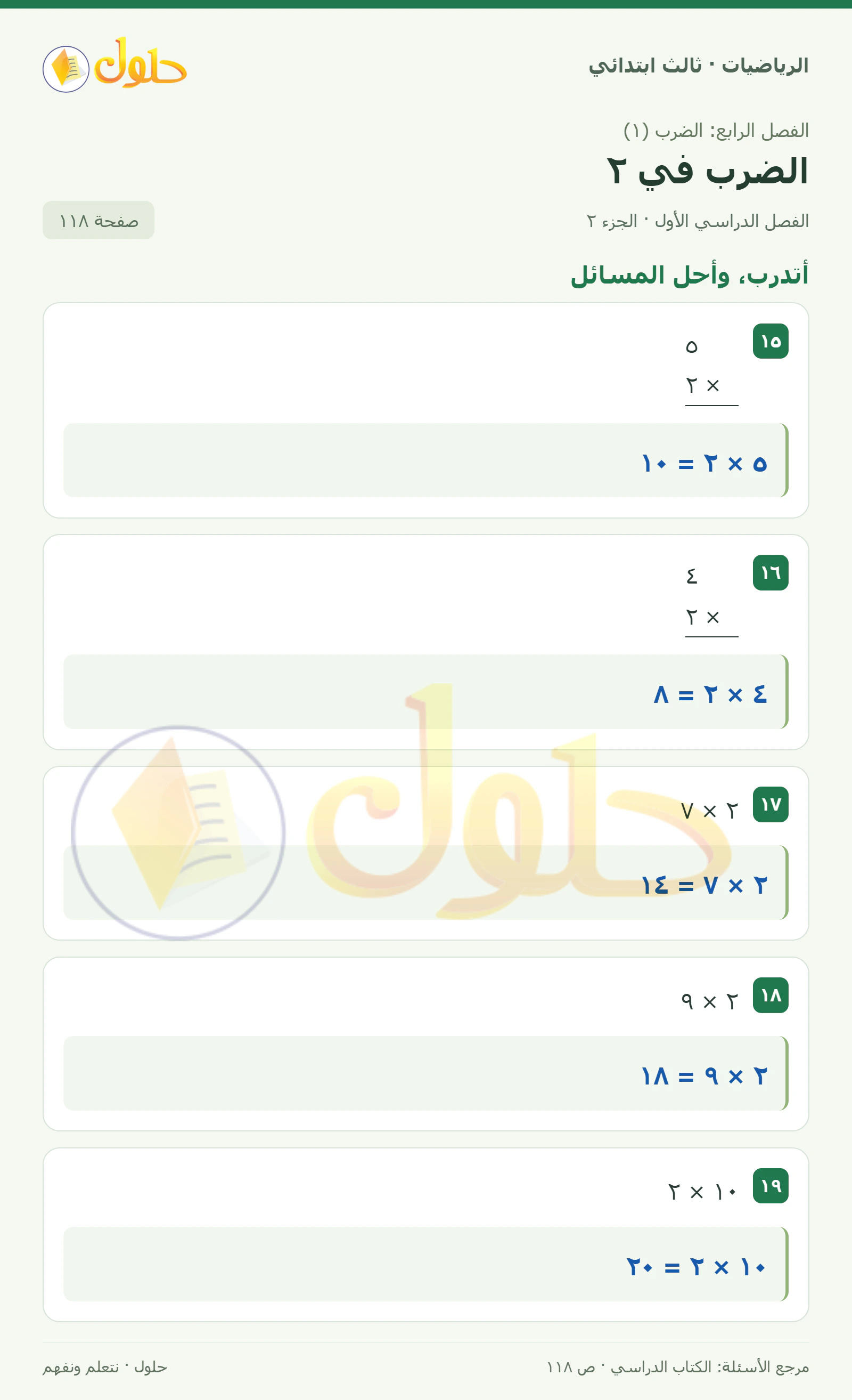 حل الرياضيات للصف الثالث الابتدائي، الفصل الدراسي الأول، الضرب في ٢، صفحة ١١٨، الجزء ٢