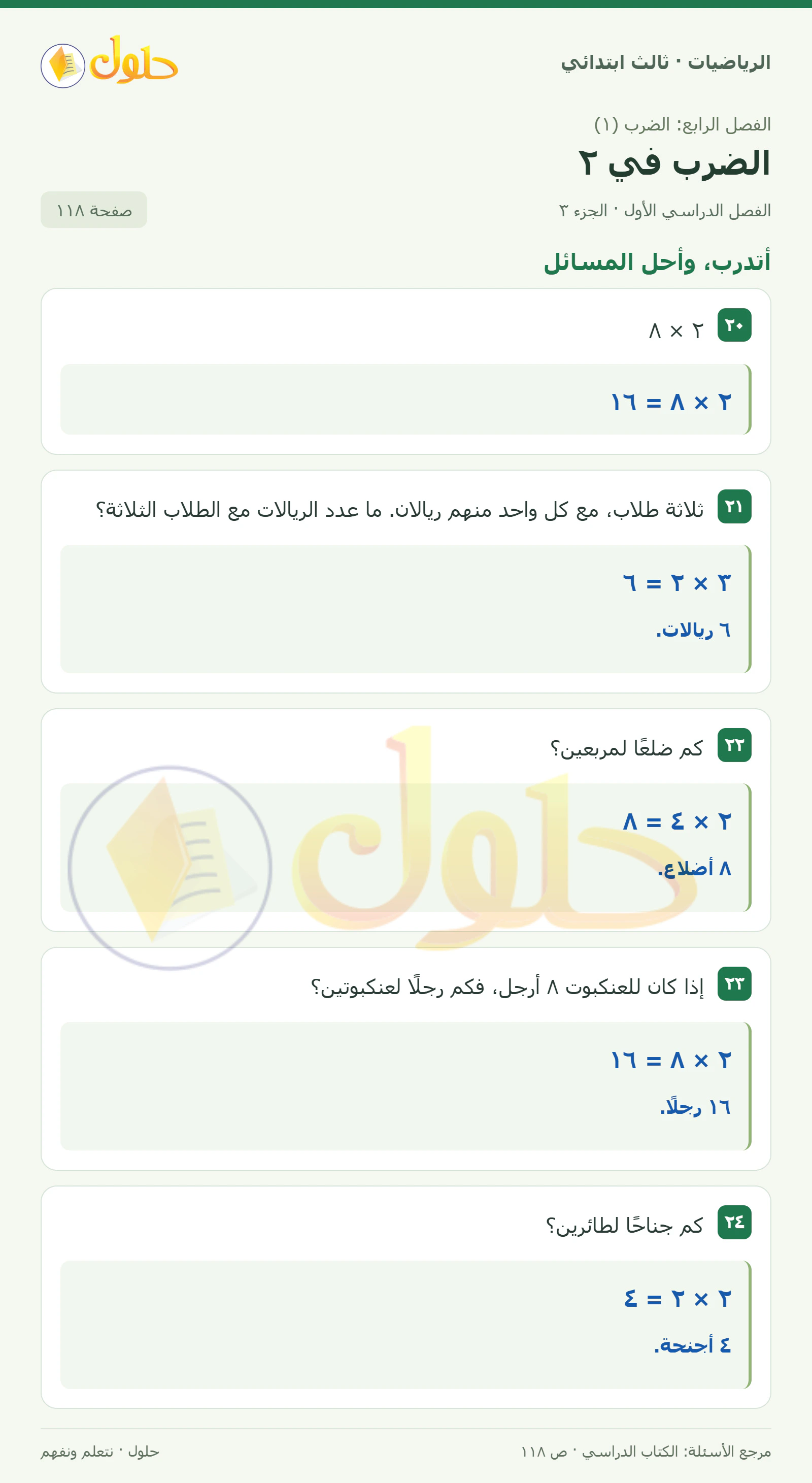 حل الرياضيات للصف الثالث الابتدائي، الفصل الدراسي الأول، الضرب في ٢، صفحة ١١٨، الجزء ٣