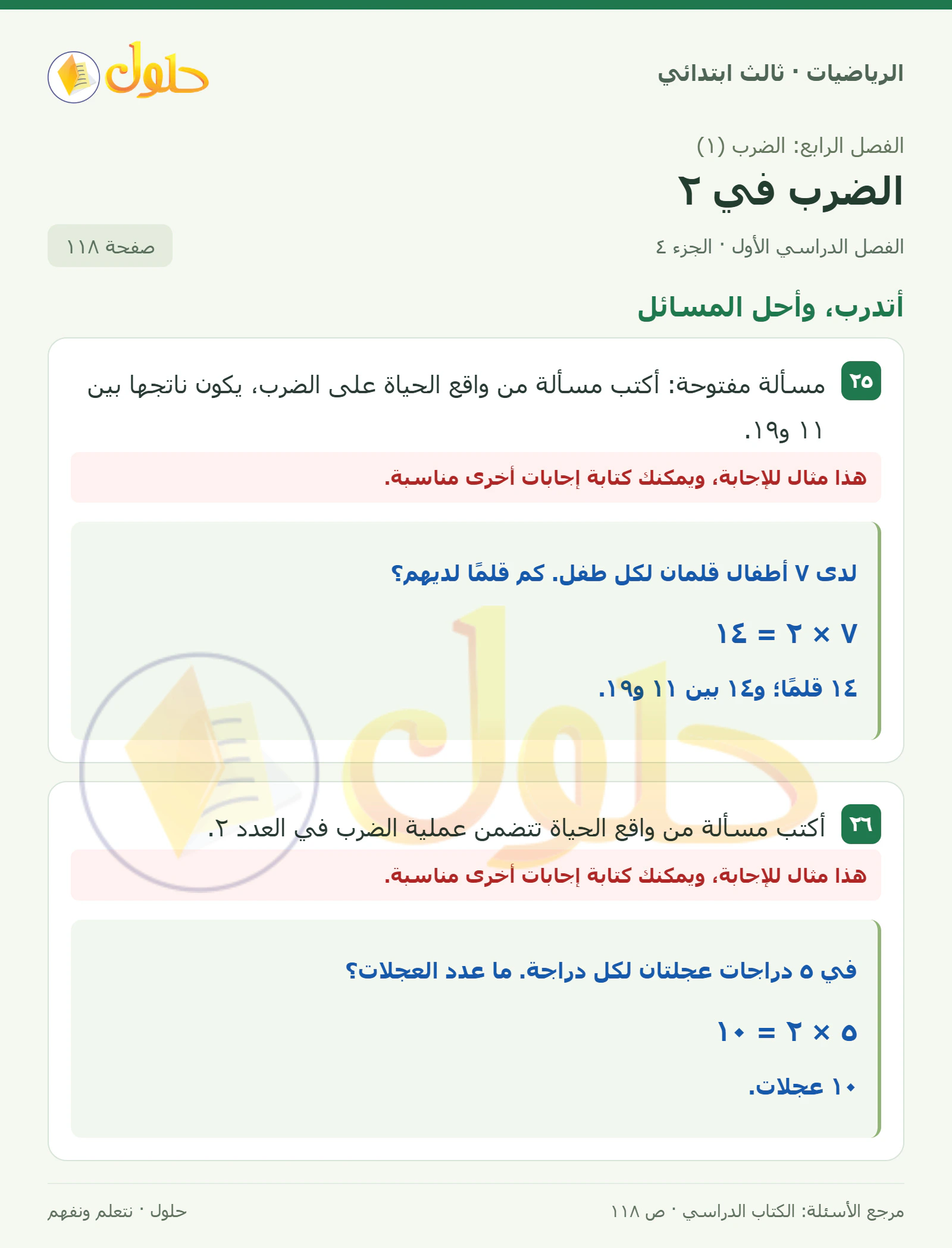حل الرياضيات للصف الثالث الابتدائي، الفصل الدراسي الأول، الضرب في ٢، صفحة ١١٨، الجزء ٤