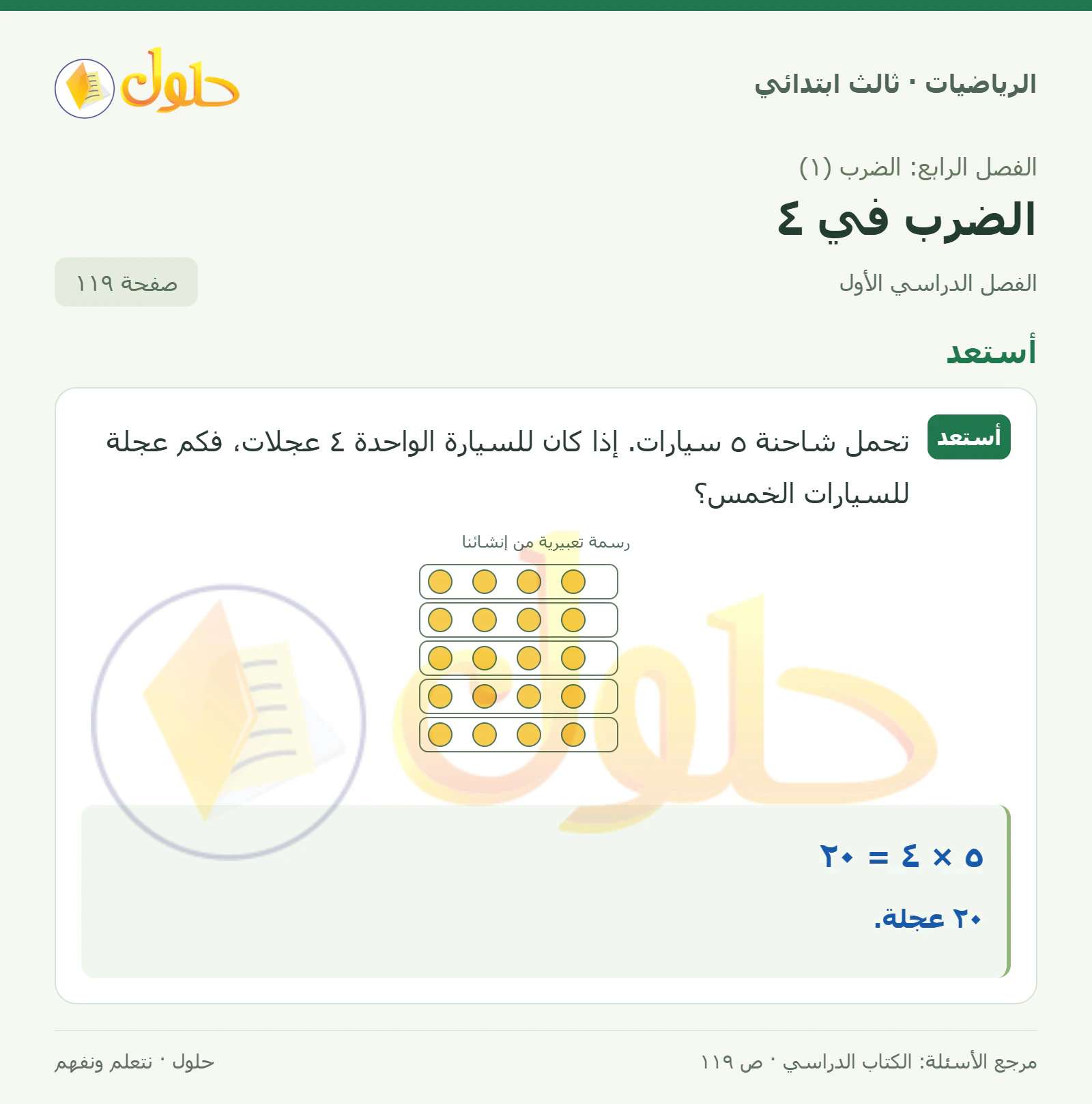حل الرياضيات للصف الثالث الابتدائي، الفصل الدراسي الأول، الضرب في ٤، صفحة ١١٩، الجزء ١