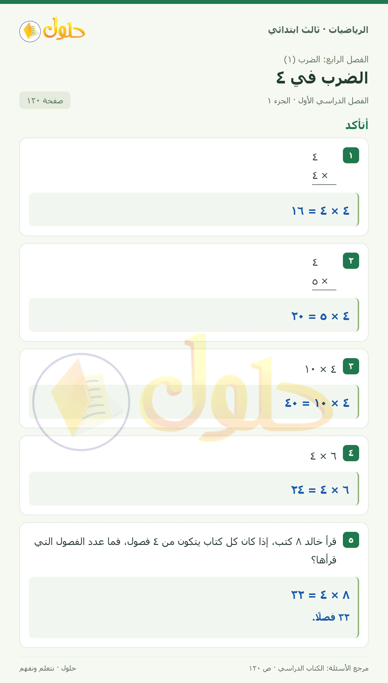 حل الرياضيات للصف الثالث الابتدائي، الفصل الدراسي الأول، الضرب في ٤، صفحة ١٢٠، الجزء ١