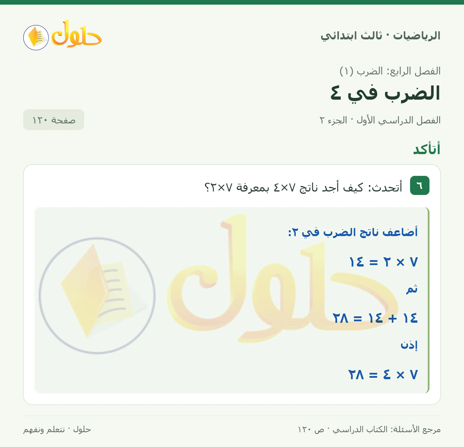 حل الرياضيات للصف الثالث الابتدائي، الفصل الدراسي الأول، الضرب في ٤، صفحة ١٢٠، الجزء ٢