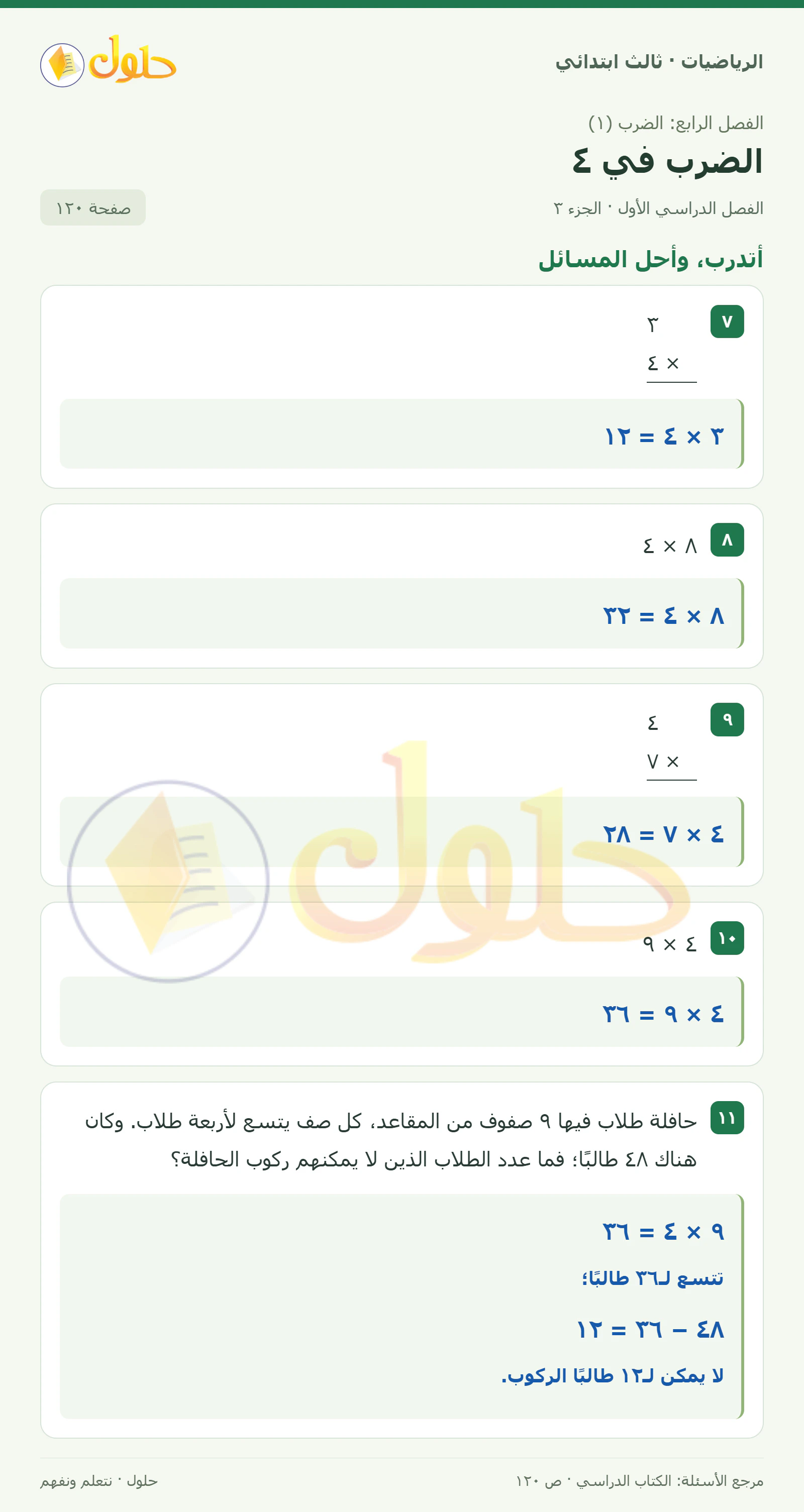 حل الرياضيات للصف الثالث الابتدائي، الفصل الدراسي الأول، الضرب في ٤، صفحة ١٢٠، الجزء ٣