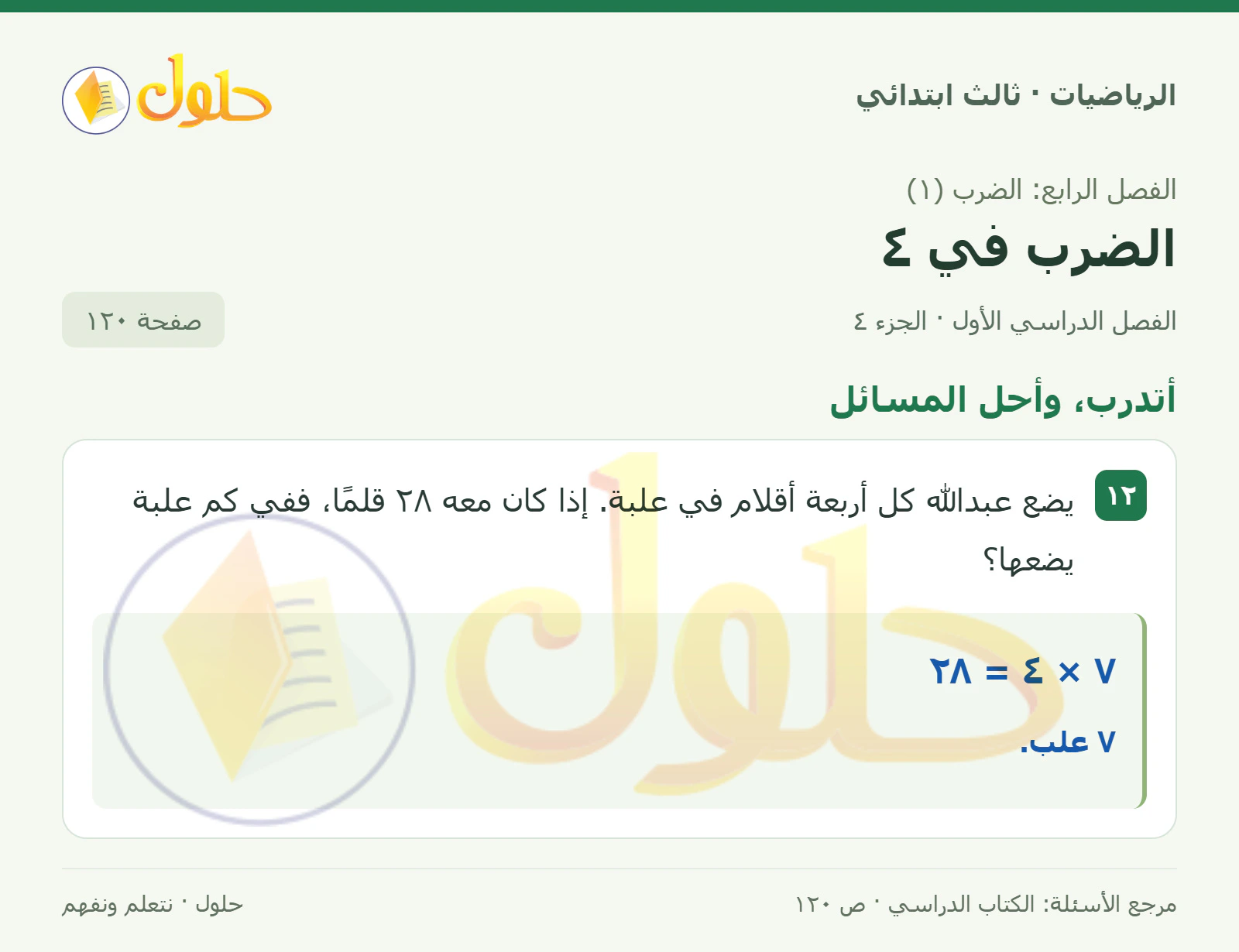 حل الرياضيات للصف الثالث الابتدائي، الفصل الدراسي الأول، الضرب في ٤، صفحة ١٢٠، الجزء ٤